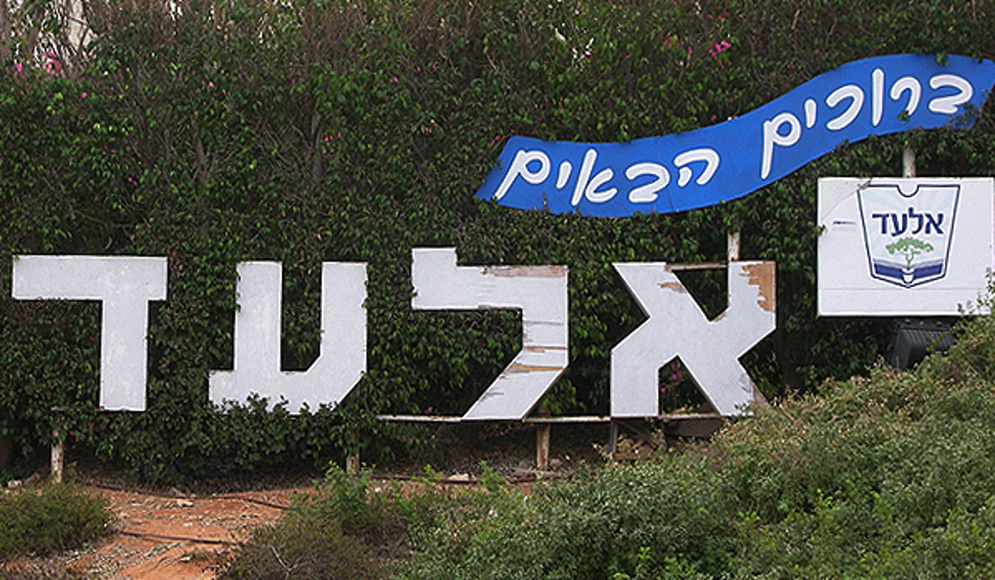 הכניסה לעיר אלעד