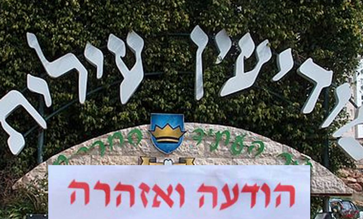 פשקוויל במודיעין עילית: מעילת מיליונים בעירייה