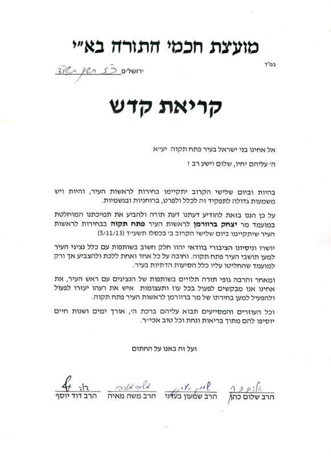 מועצת החכמים: מכתב תמיכה לאיציק ברוורמן בפתח תקווה