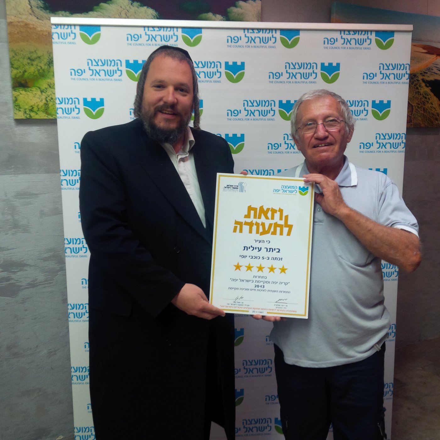 17 שנים ברצף: 5 כוכבי יופי לביתר עילית