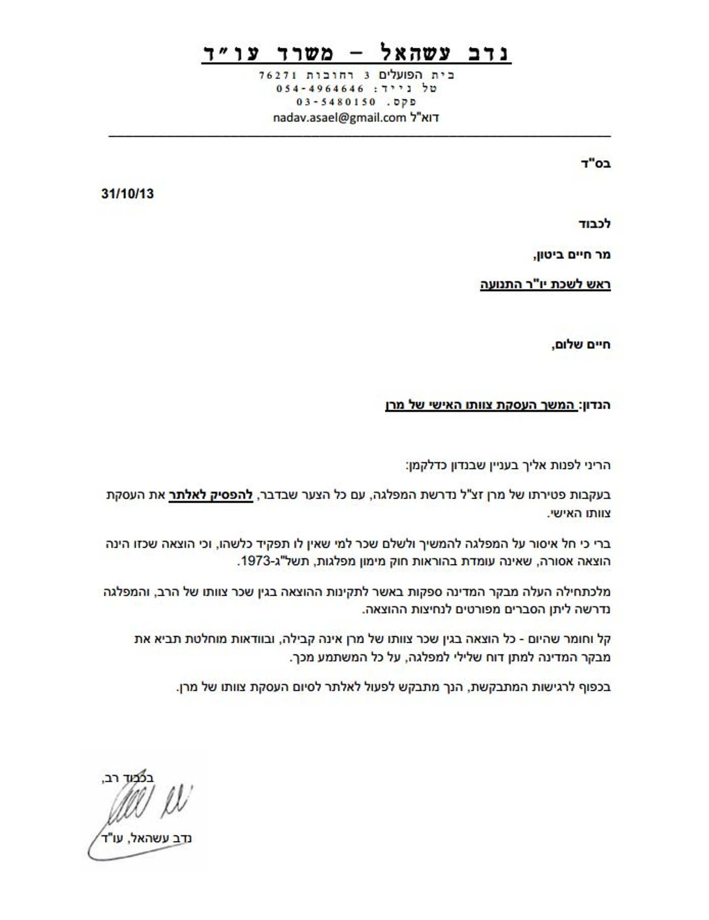 המכתב שהביא לפיטוריו של צבי חקק: 'זו הוצאה אסורה'