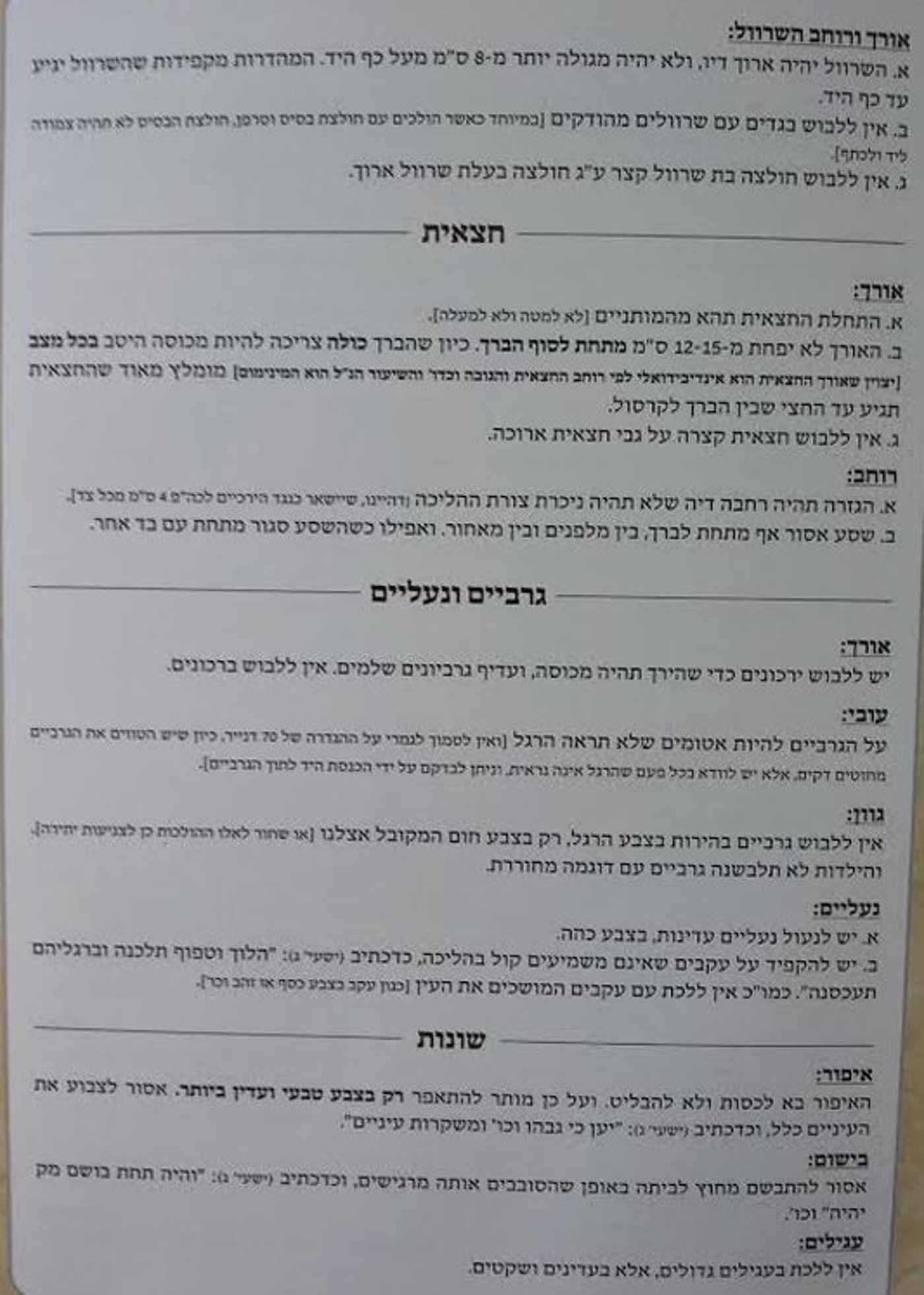 תקנון הצניעות של חסידות בעלזא: גרביים אטומים בצבע חום ואיפור טבעי בלבד