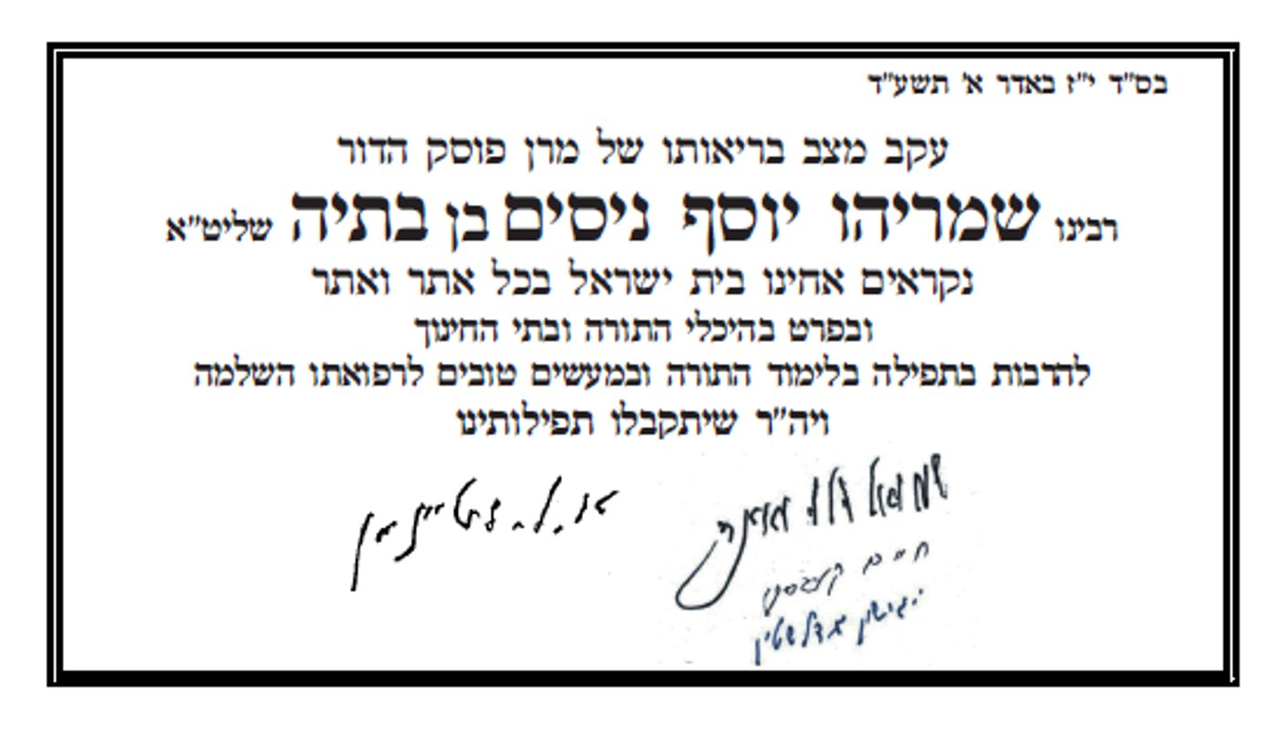 שיפור קל במצבו של רבי ניסים קרליץ; גדולי ישראל בקריאה להרבות בתפילה