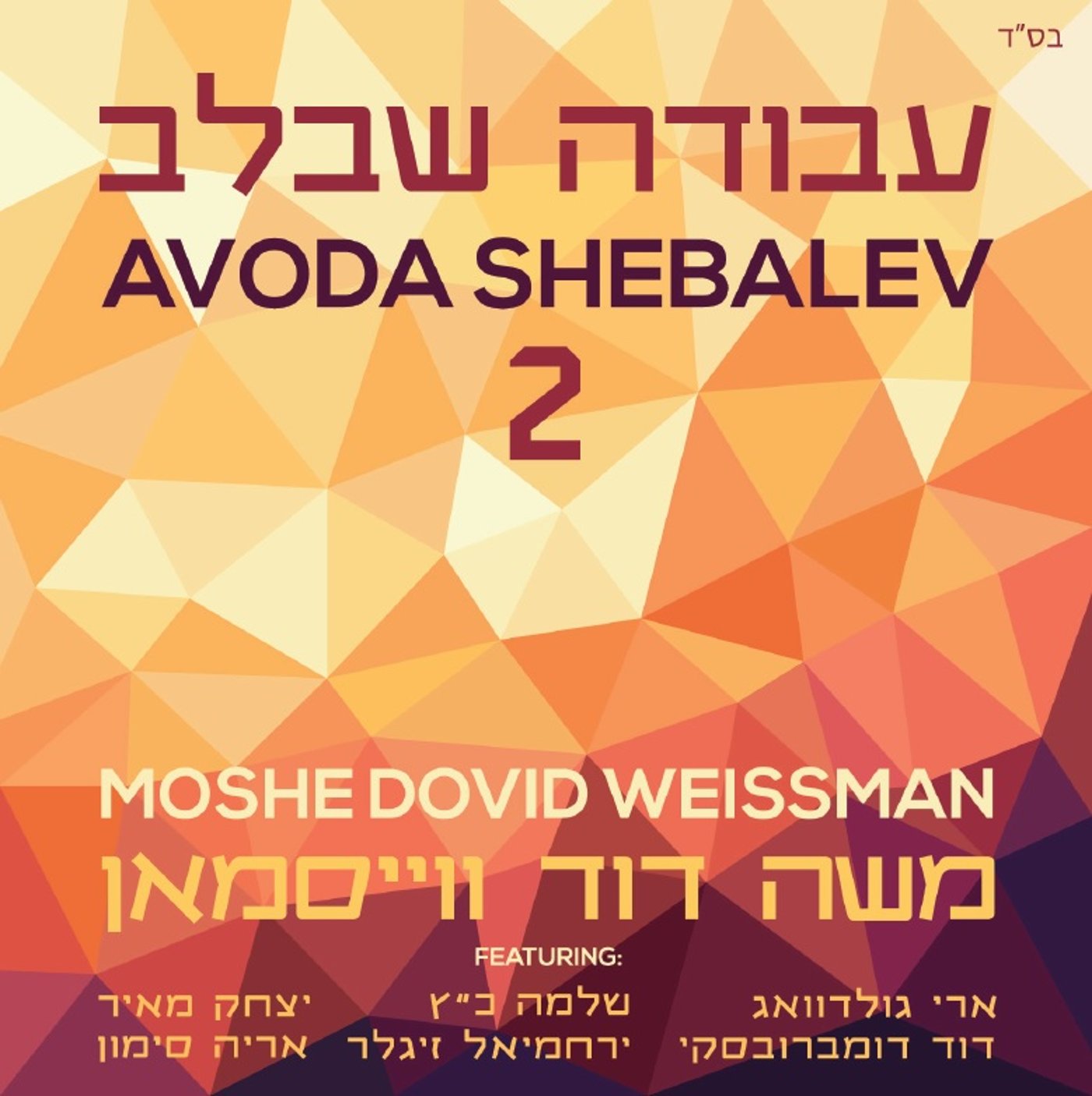 אלבום חדש לרב משה דוד ווייסמאן
