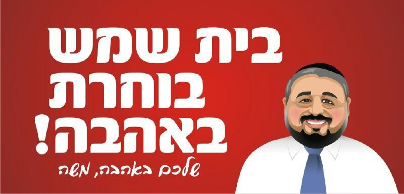 הקרב על בית שמש: אבוטבול עם קמפיין אהבה