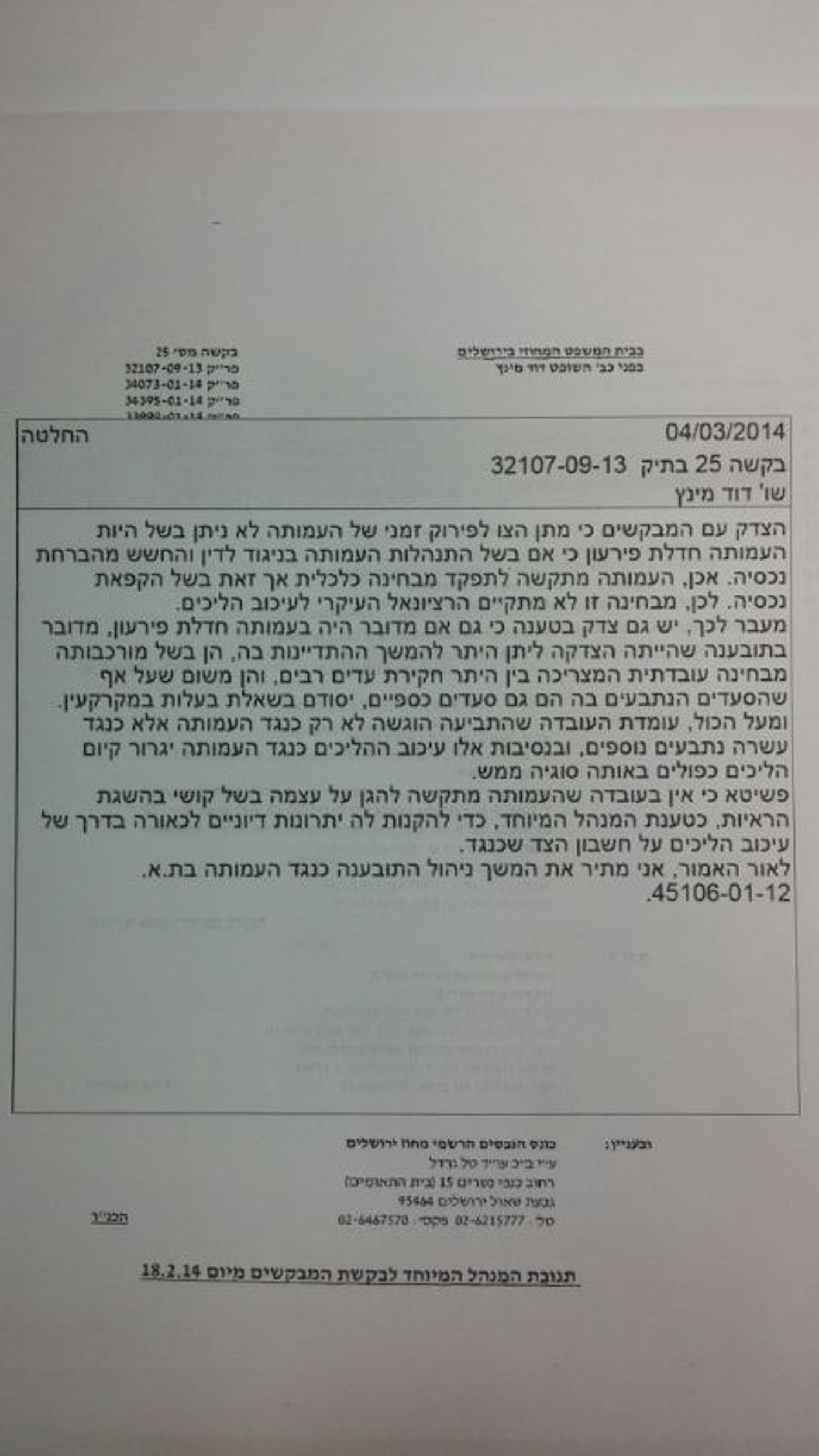 החלטת בית המשפט