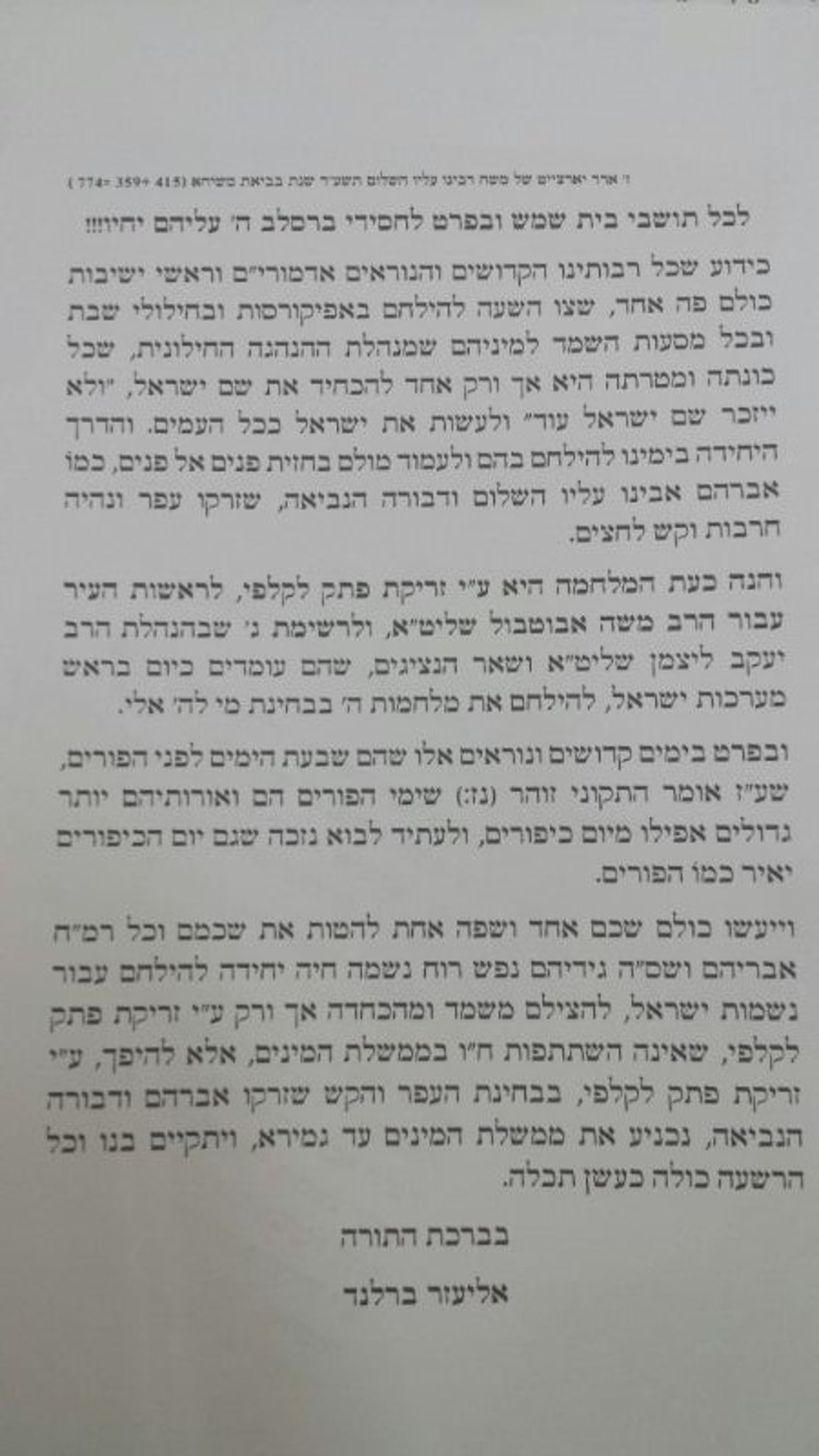 הבחירות בבית שמש: הרב ברלנד תומך באגודת ישראל