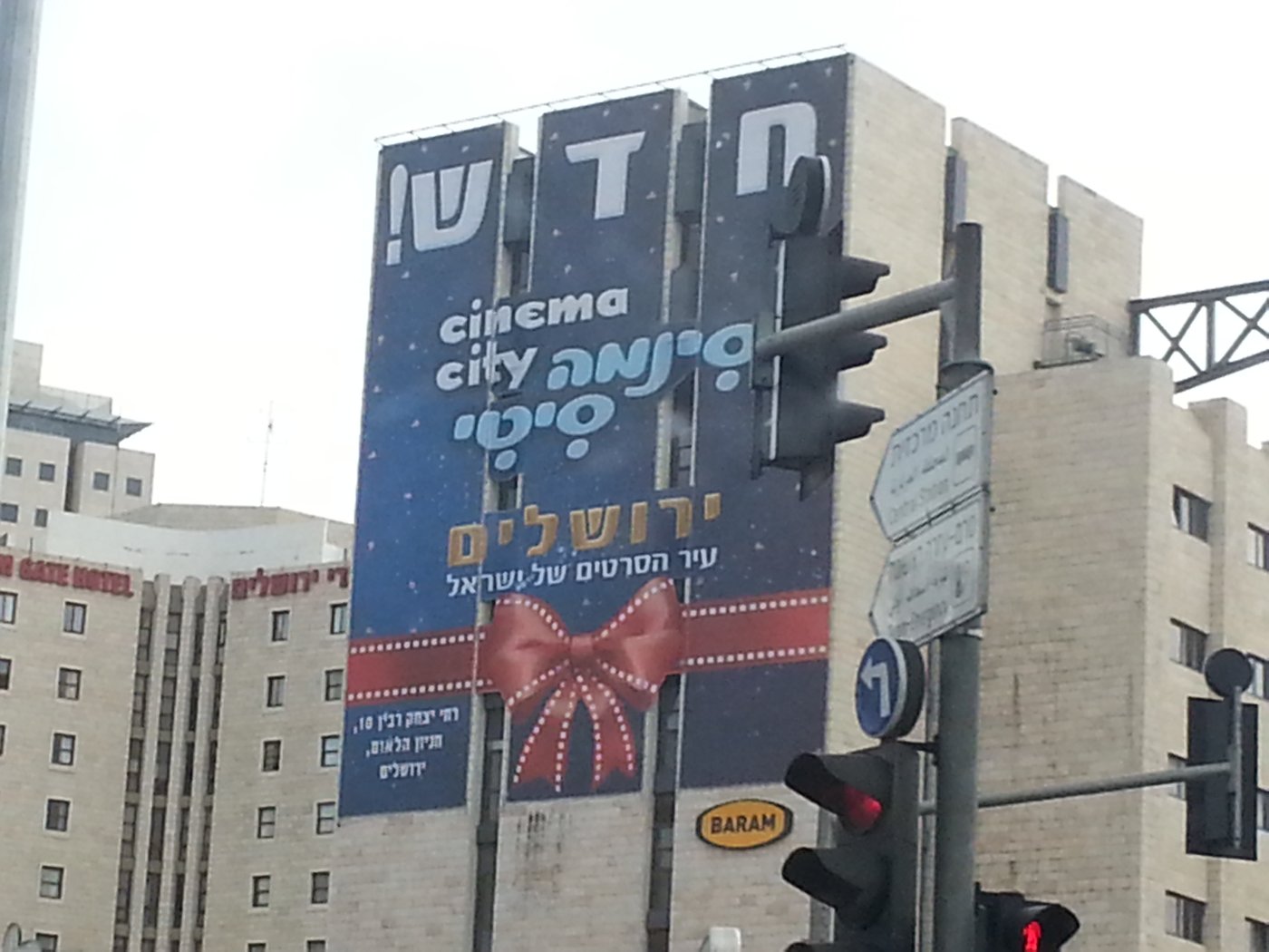 השלט הענקי הזה מקדם את פניהם של הבאים בשערי ירושלים בימים האחרונים. רק שאלה: מי הפרסומאי שחשב על הסיסמה "ירושלים – עיר הסרטים של ישראל", ובאיזה סרט הוא חי? צילום סלולרי: ידידיה מאיר