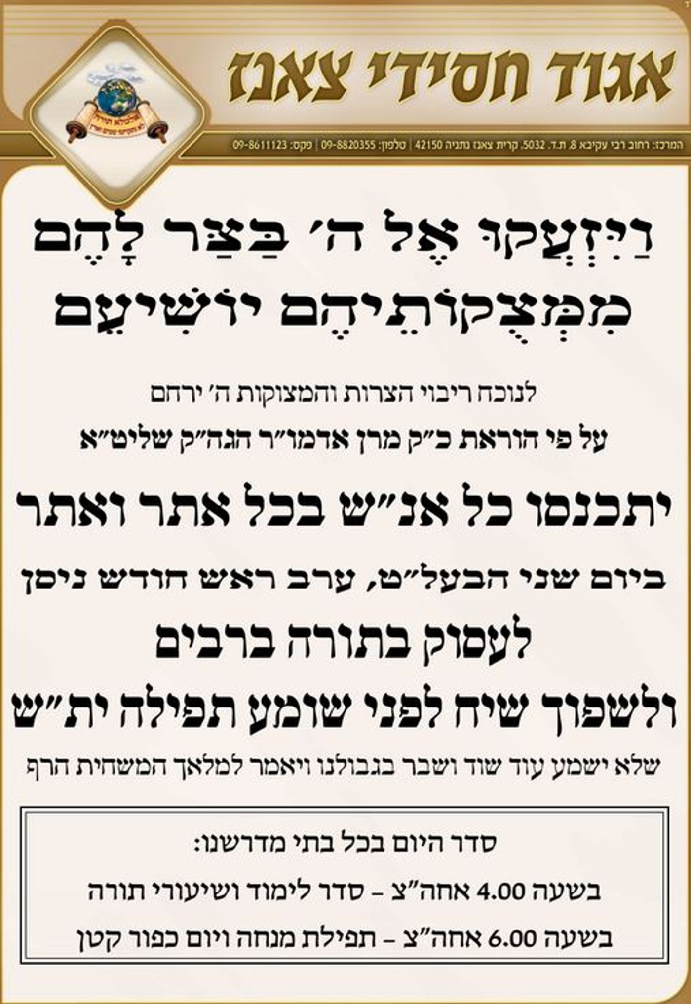 בגלל הטרגדיות: יום תפילה ולימוד בחסידות צאנז