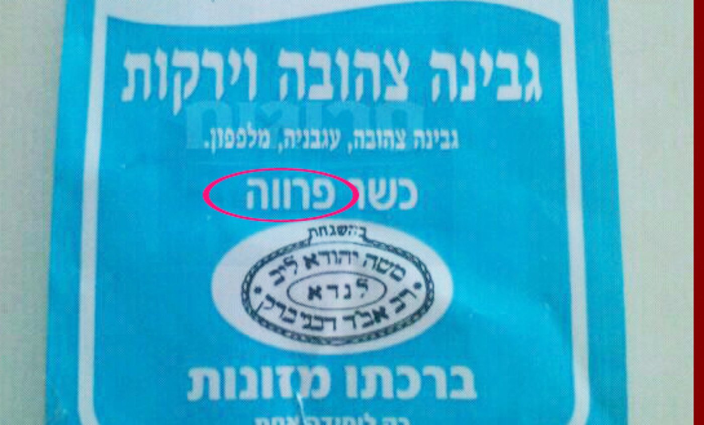 מכשול חמור בהכשר הרב לנדא: גבינה צהובה פרווה