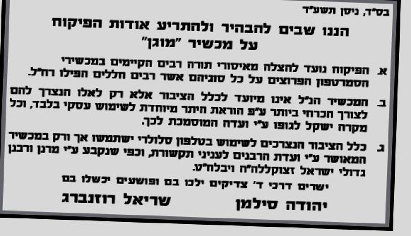 ועדת קבלה לסמארטפון המוגן