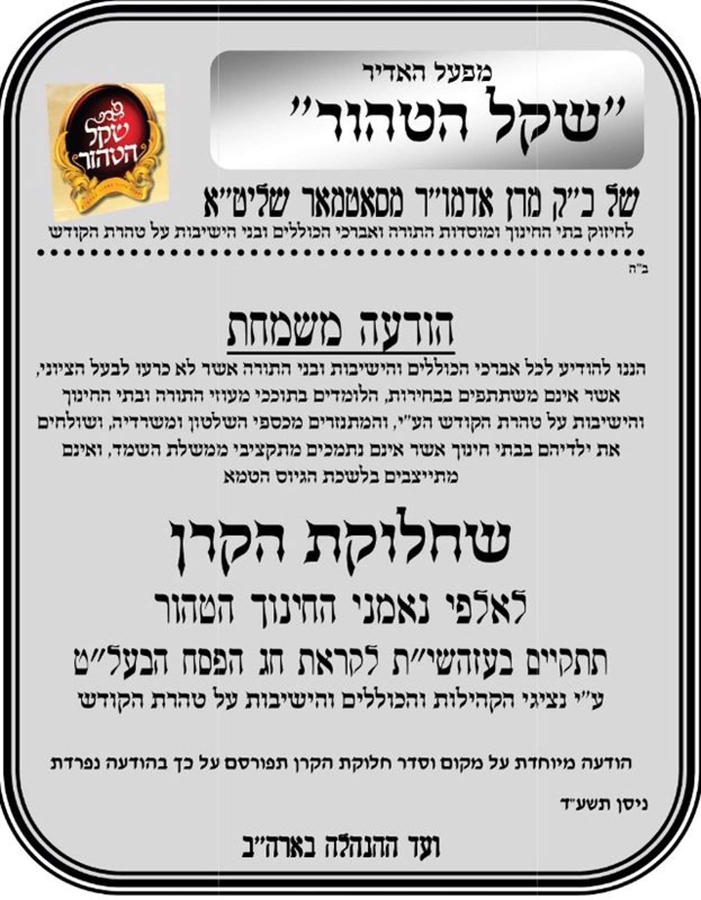 חלוקה של סאטמר: מליוני דולרים למוסדות המעודדים אי התייצבות