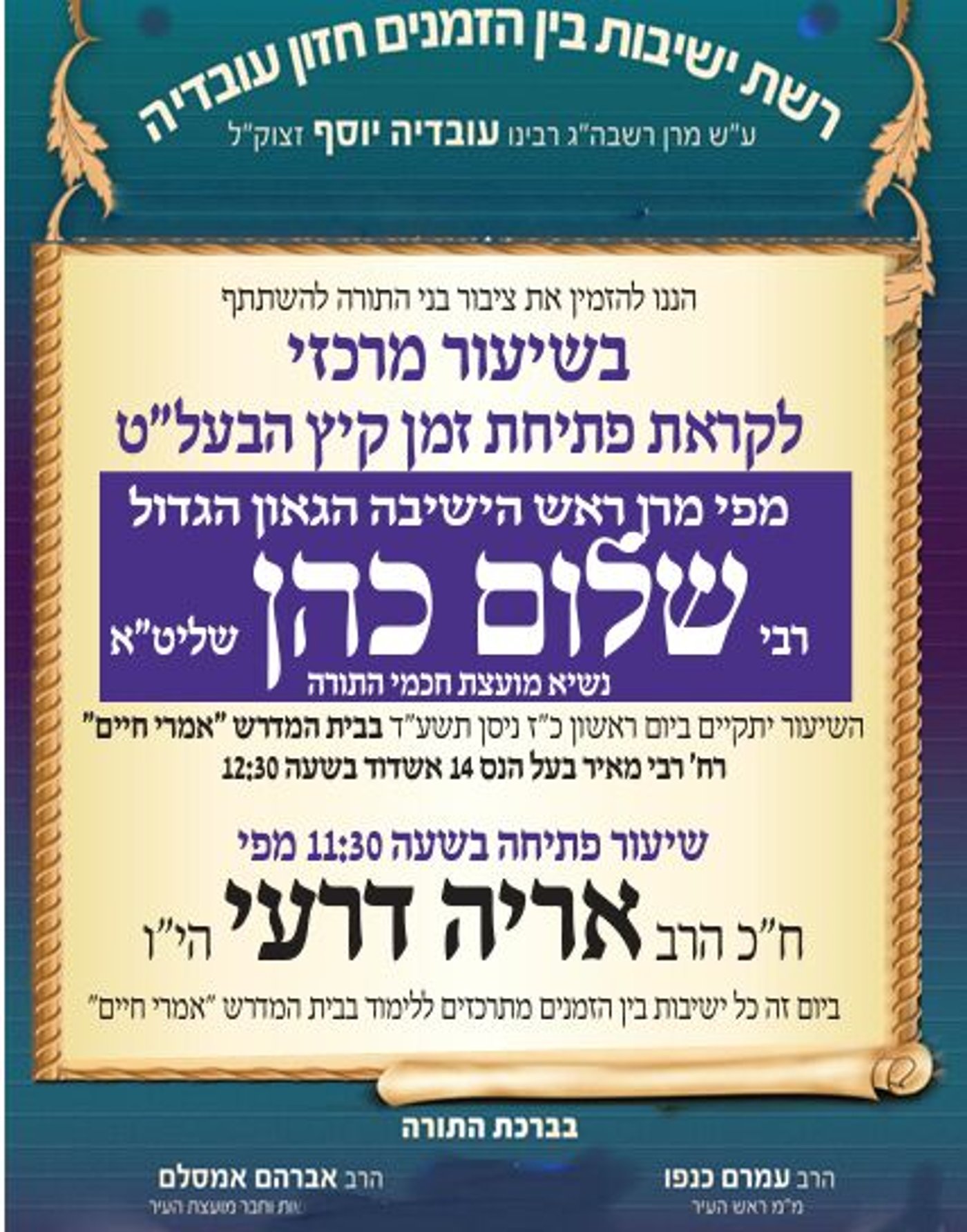 ומי הרב המקדים לשיעור נשיא מועצת החכמים? אריה דרעי
