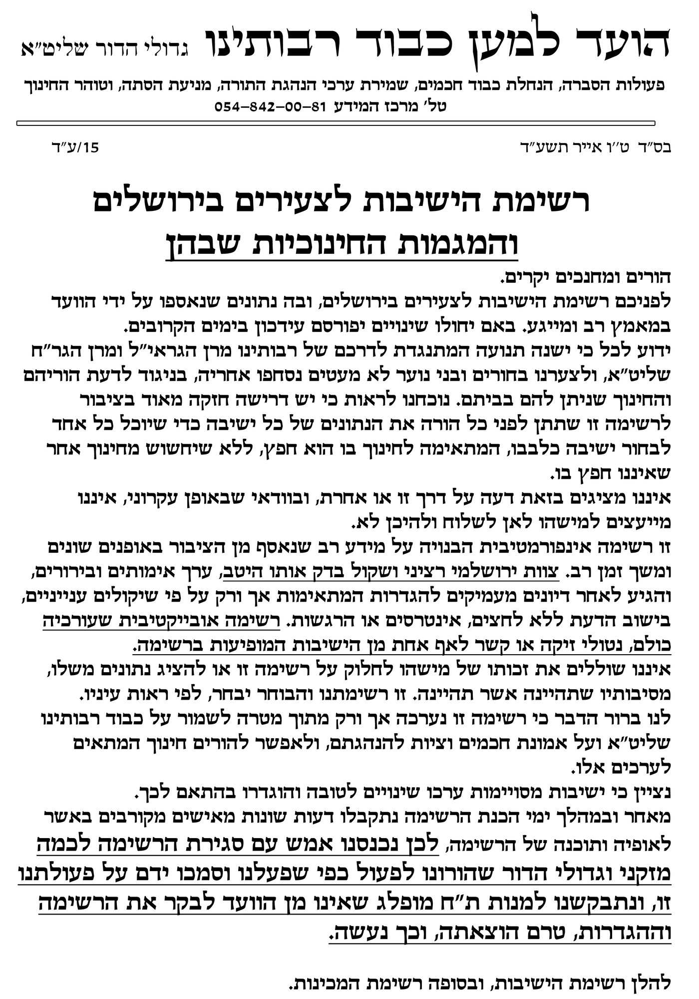 הרשימה השחורה של הוועד למען כבוד רבותינו