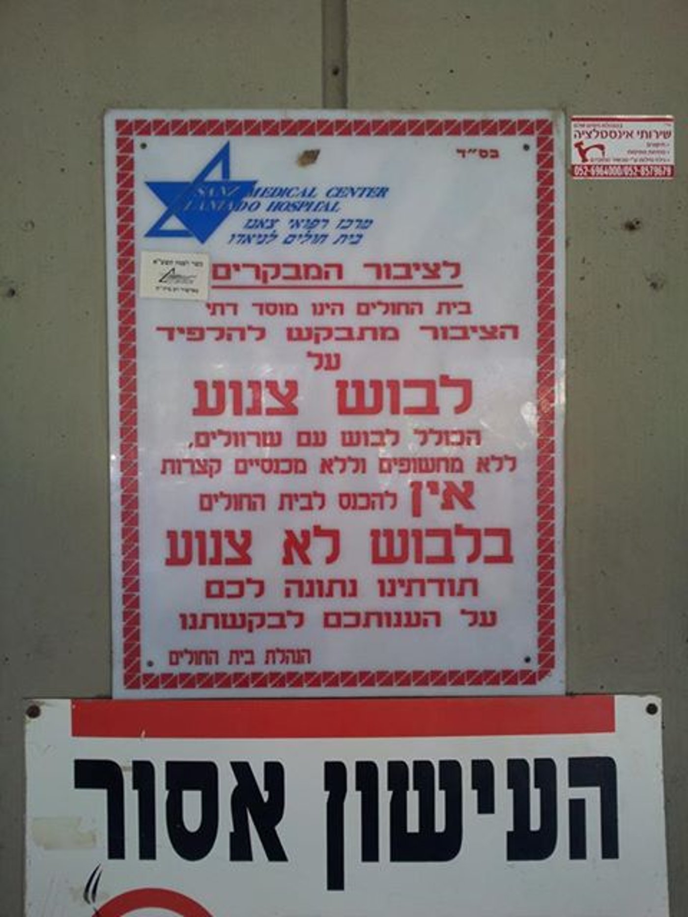 שלט הצניעות בלניאדו.