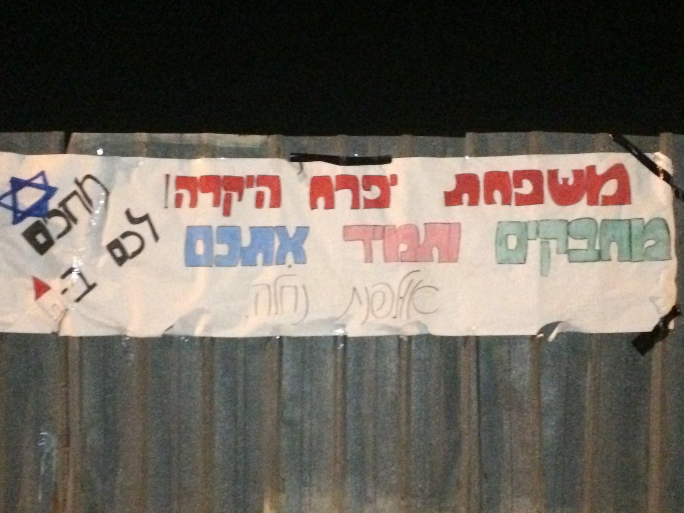 השקט והשגרה: בית משפחת יפרח באלעד