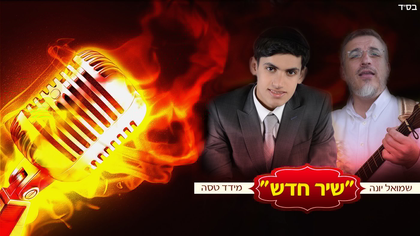 מידד טסה בדואט עם שמואל יונה: "שיר חדש" • האזינו