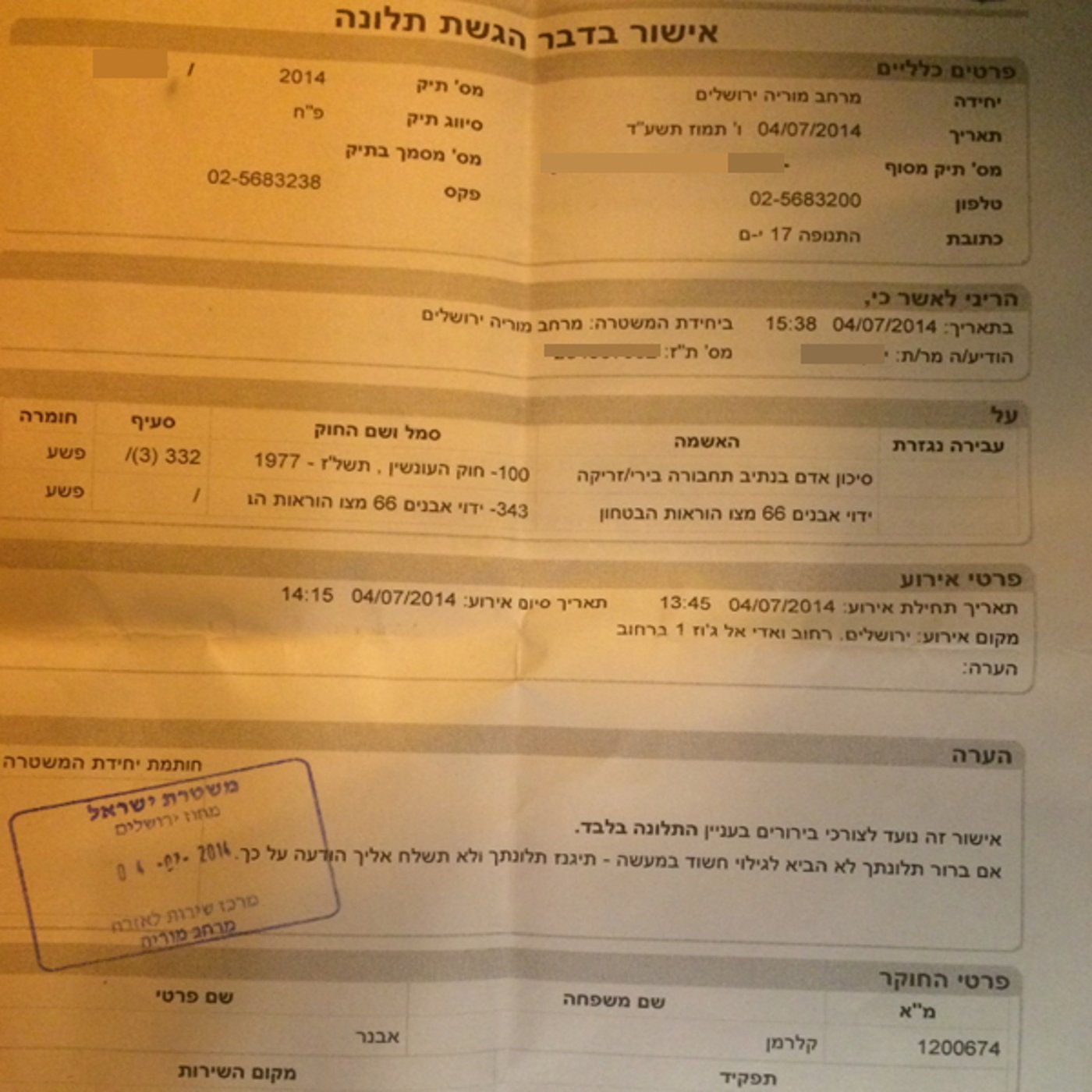 מכתב התלונה במשטרה