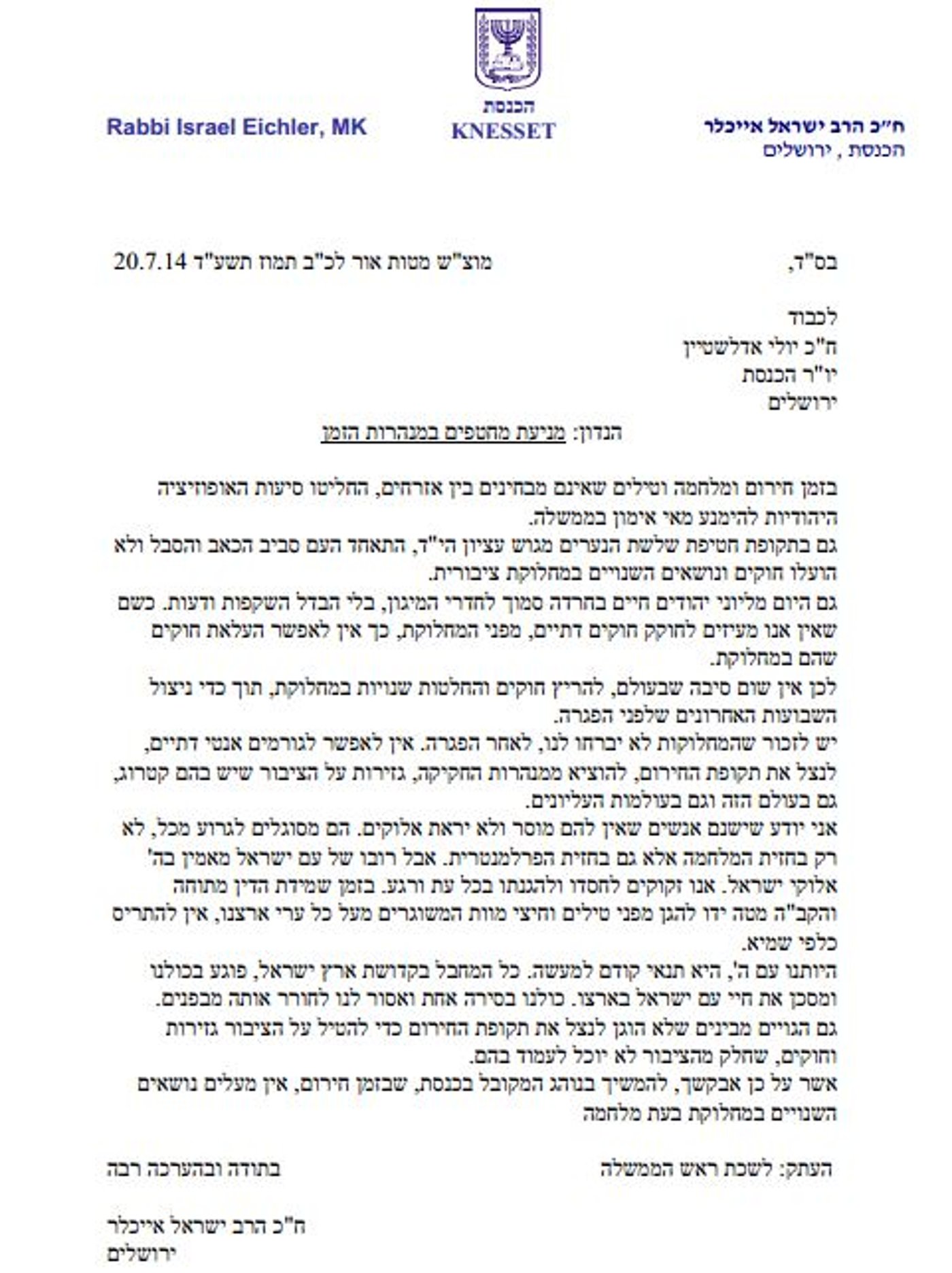 מכתב אייכלר ליו"ר הכנסת