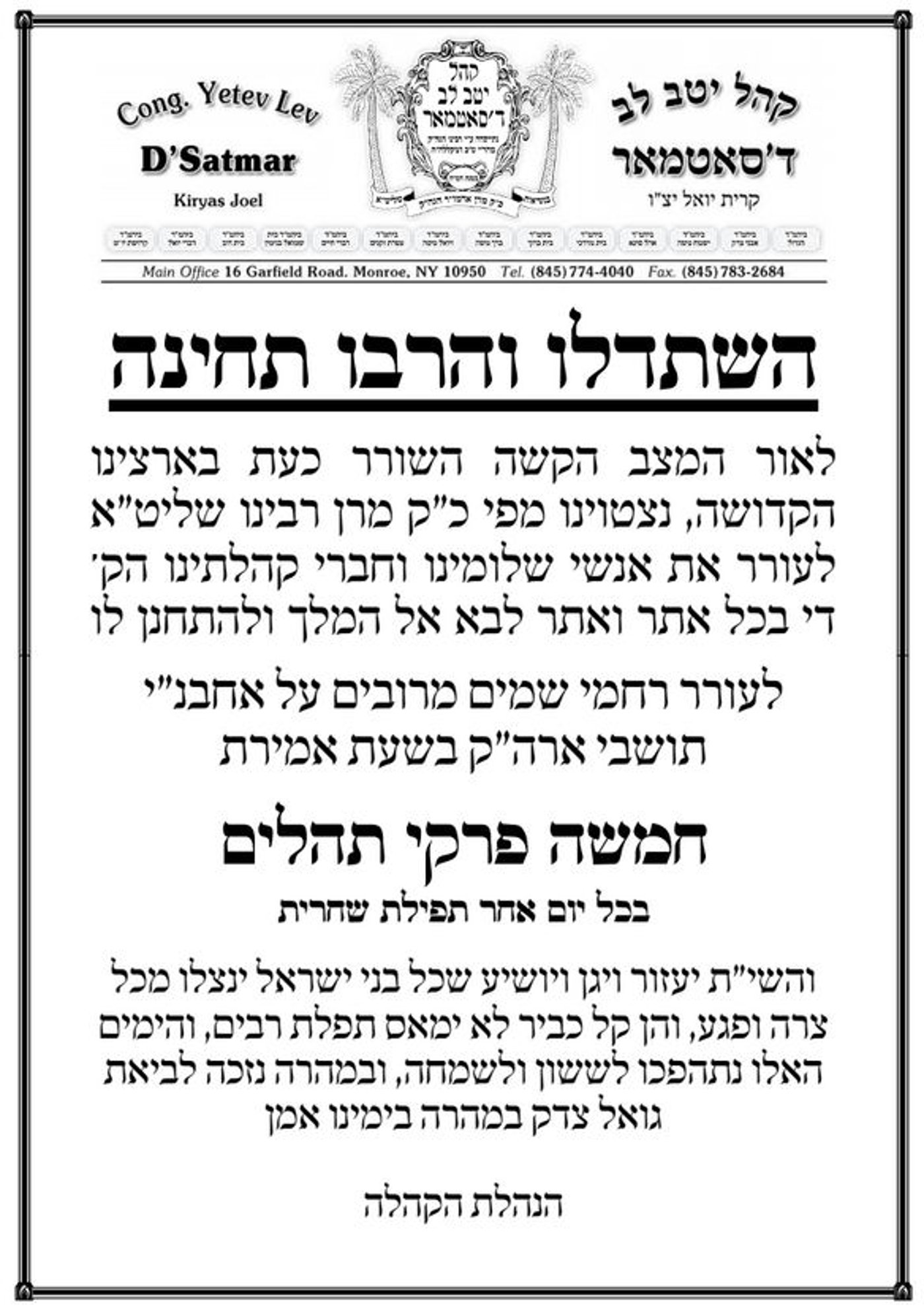 האדמו"ר מסאטמר במכתב לחסידיו: "קראו תהילים בגלל המלחמה בארץ ישראל"