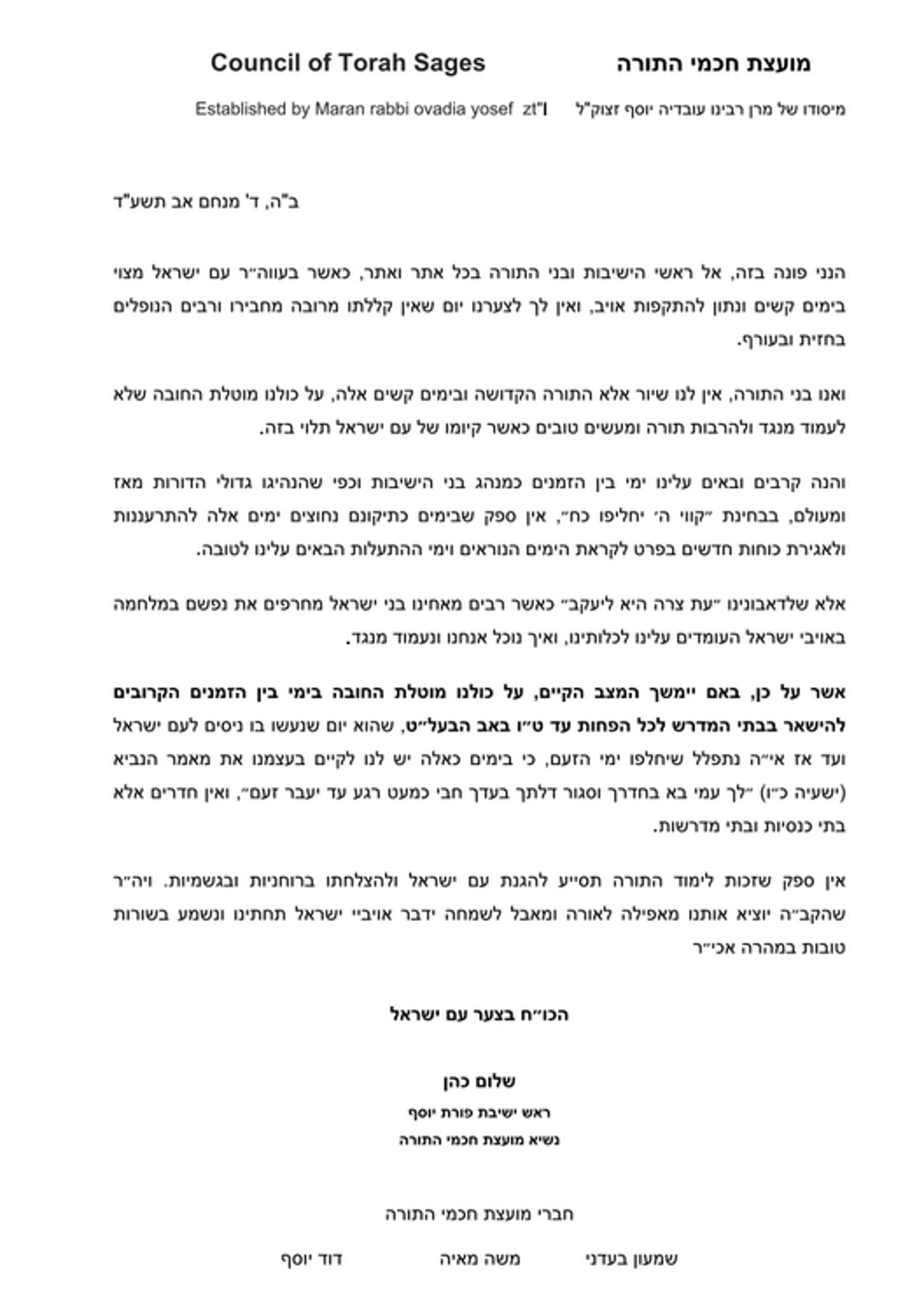 גם בישיבות הספרדיות יקצרו את בין הזמנים