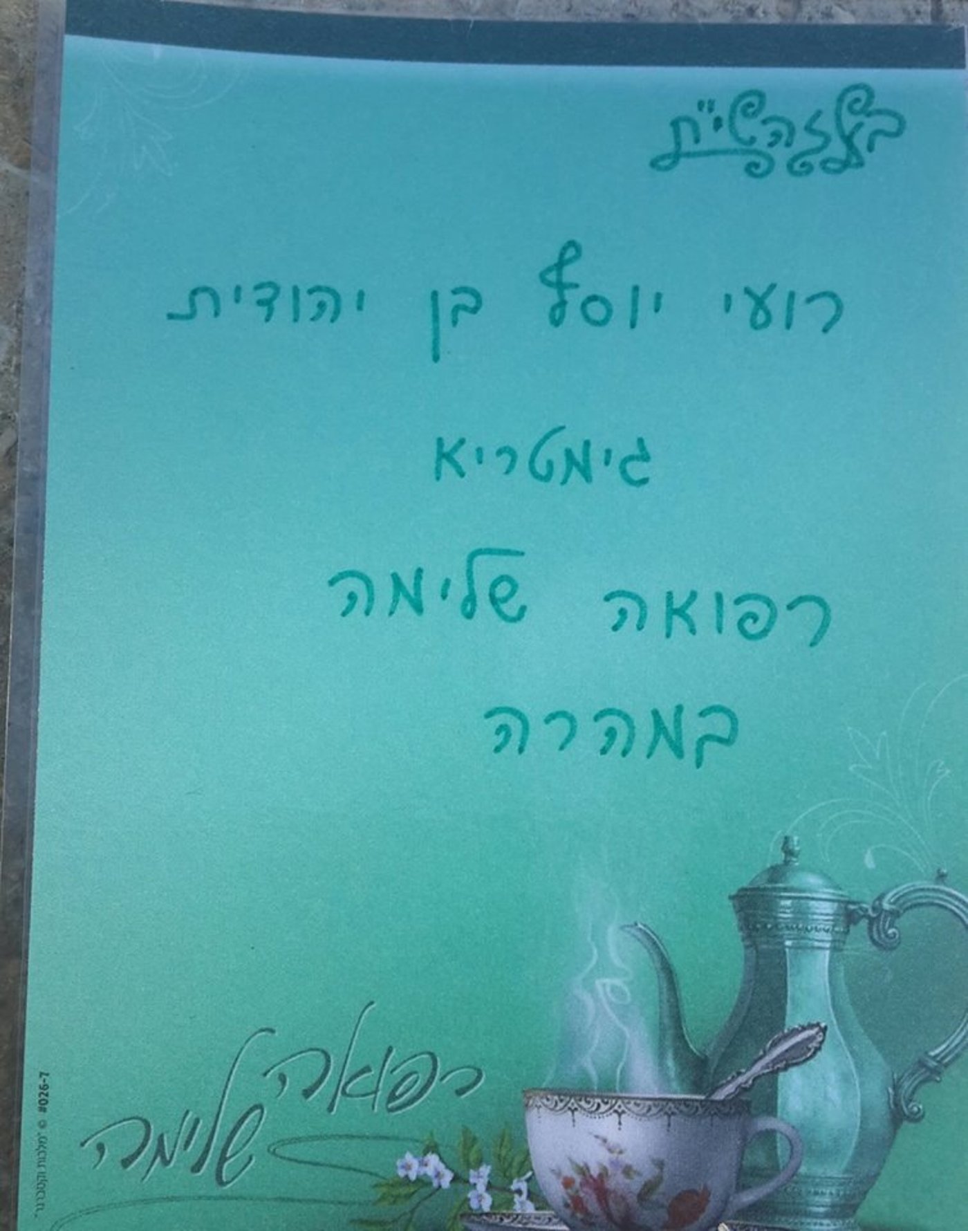 הדף שהושאר על הסטנדר