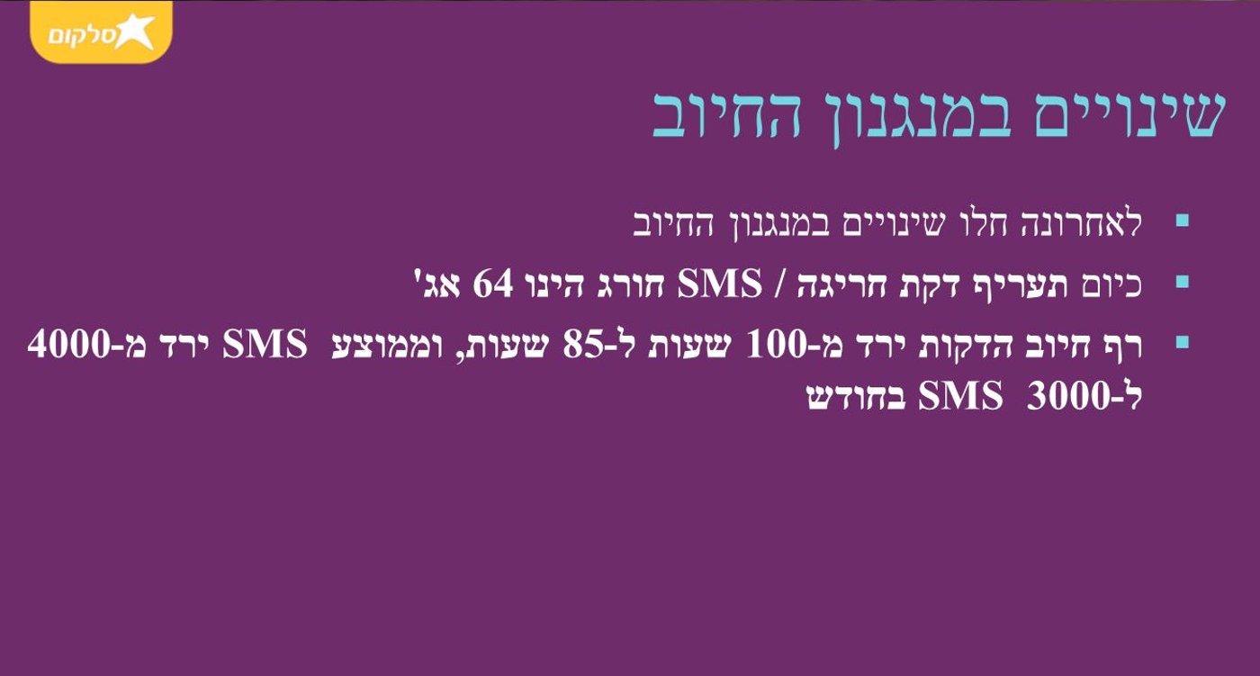 שימוש בלתי הוגן: המסמך המסווג של סלקום