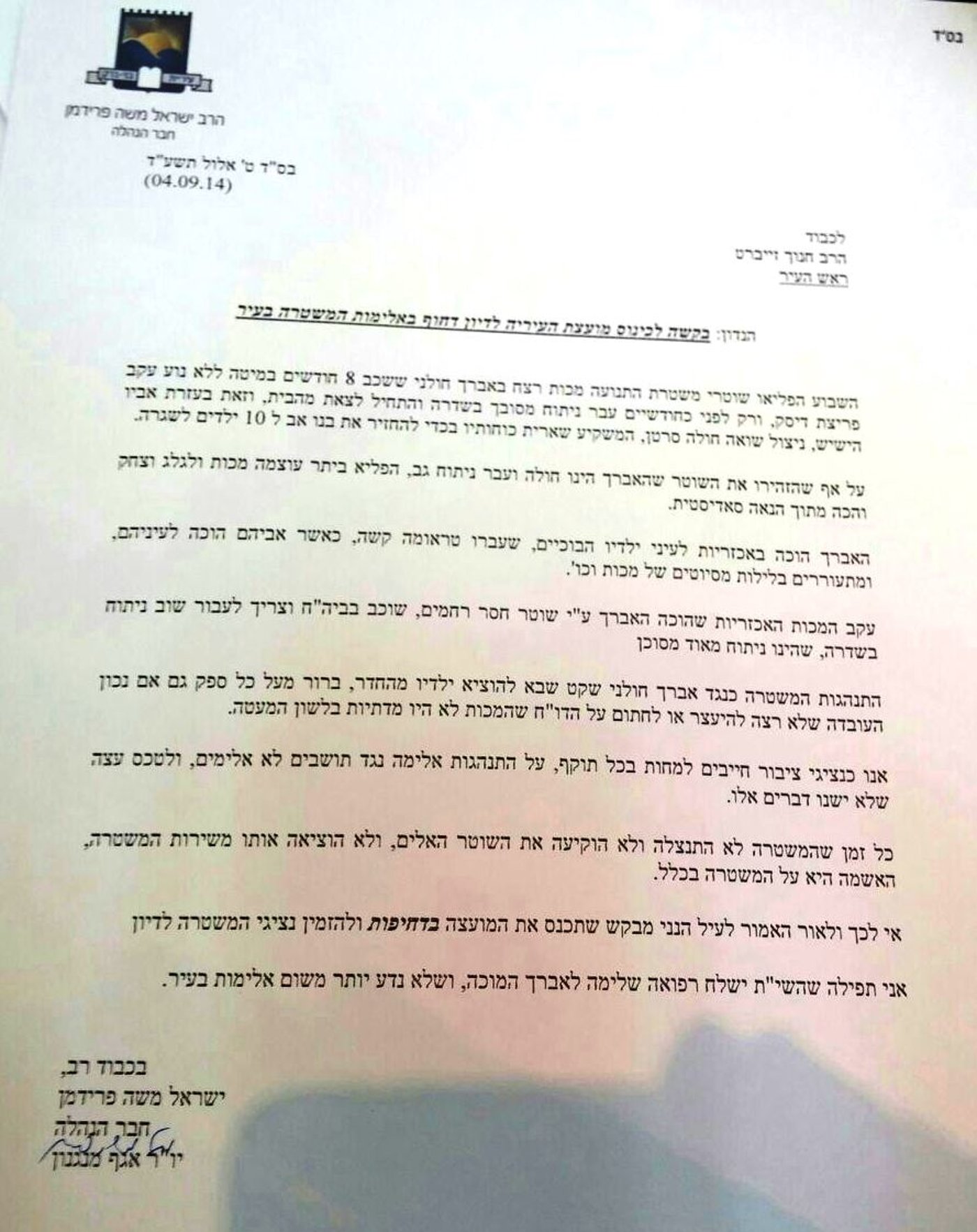 דרישה: דיון דחוף במועצת העיר בני ברק נגד אלימות השוטרים