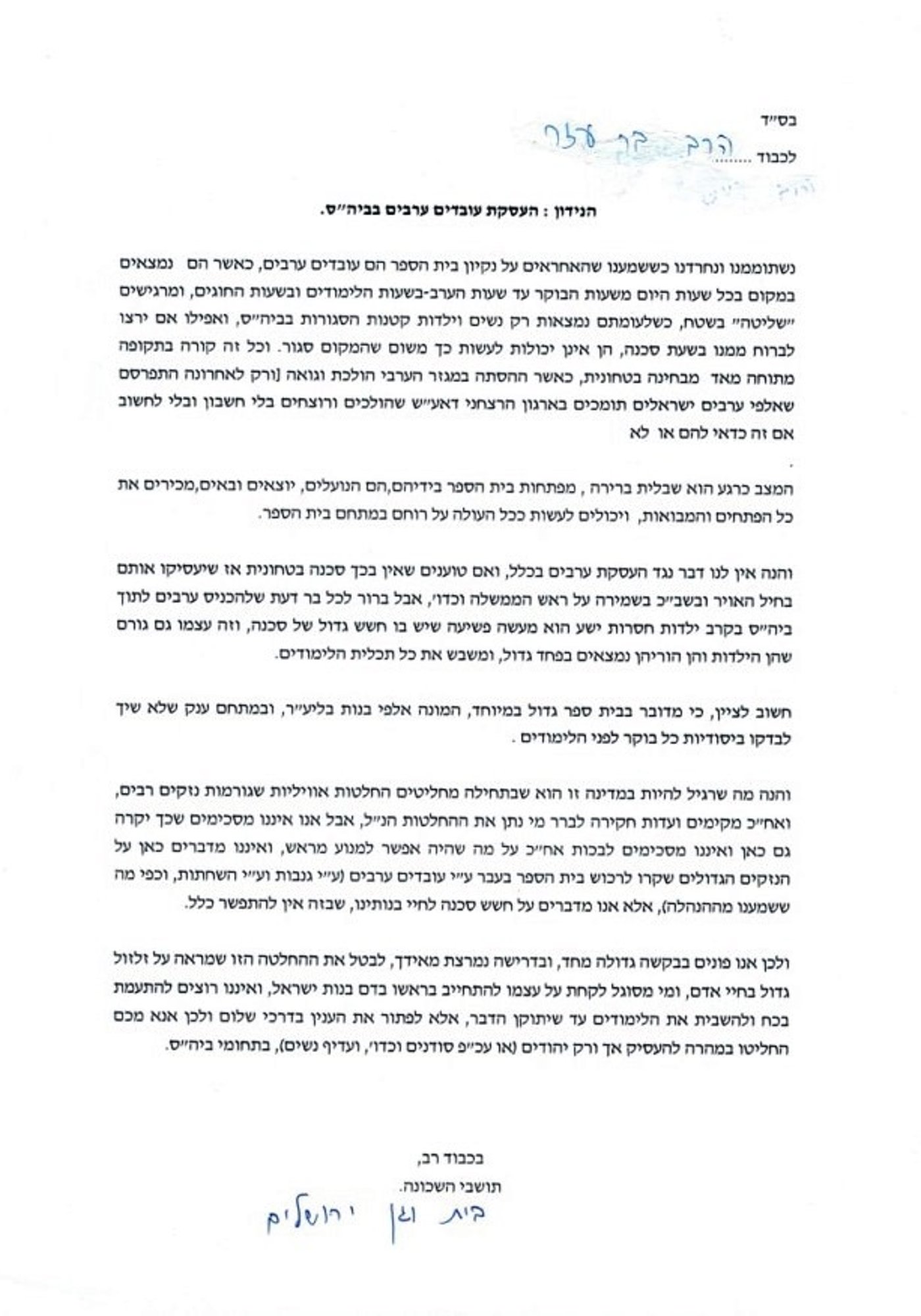 הורים בירושלים לאיתמר בר עזר: אל תעסיקו ערבים בבית ספר