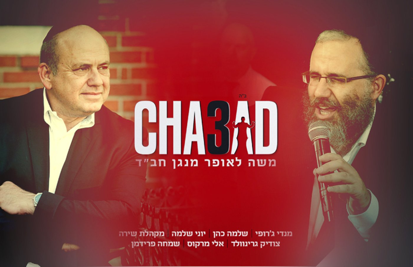 משה לאופר מנגן חב"ד