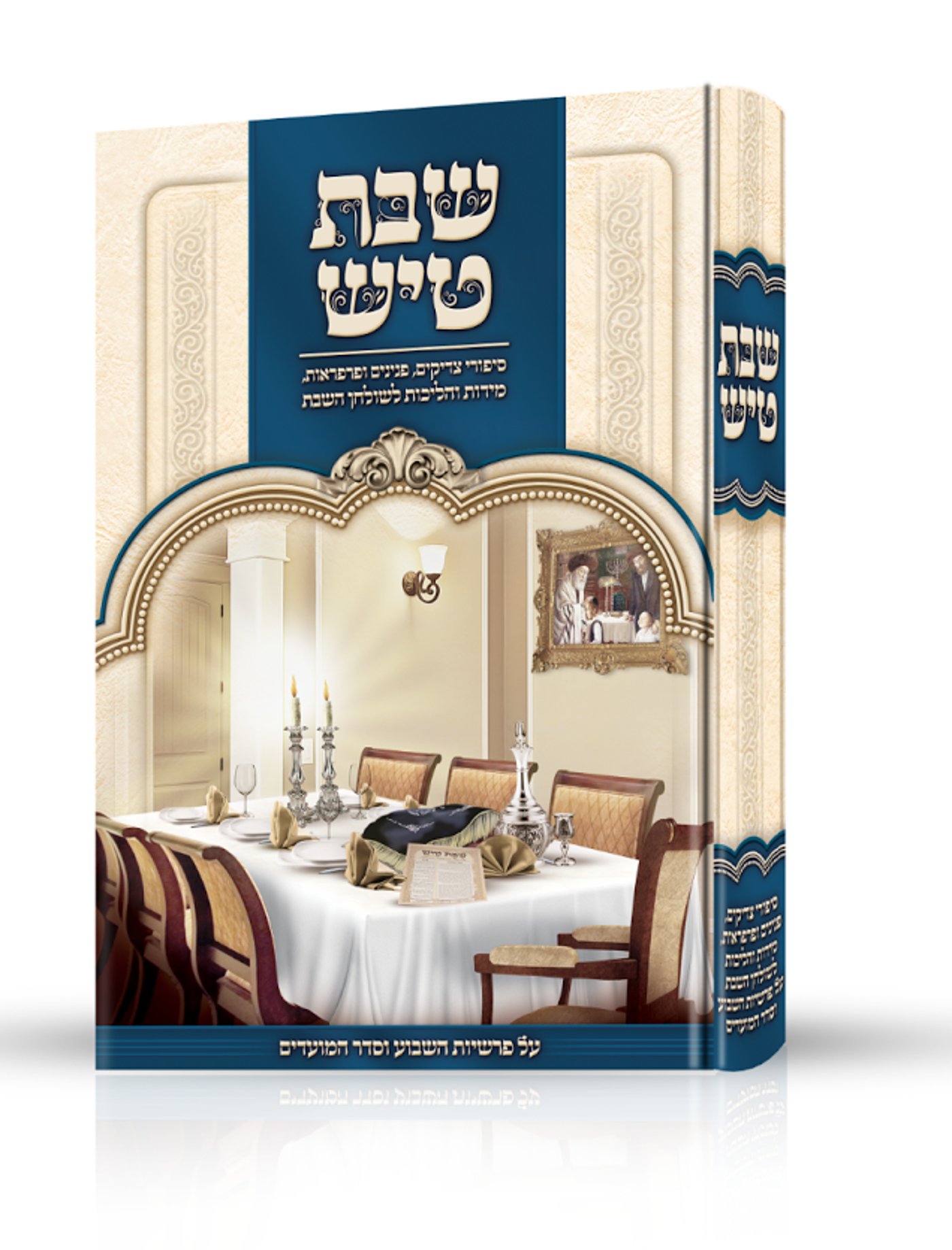 "שַׁבָּת טִישׁ": רב המכר החדש לכבוד שבת קודש