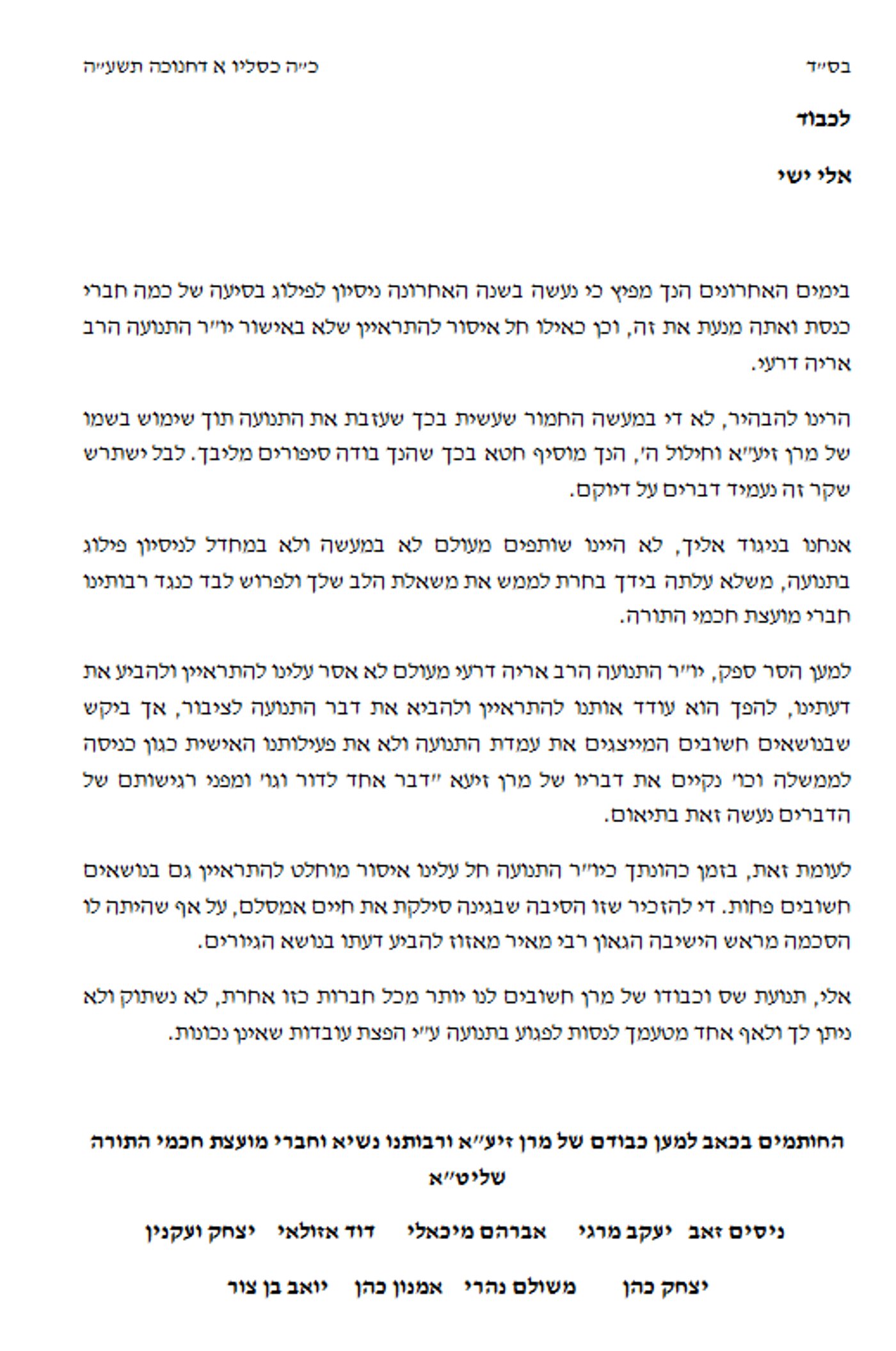 מכתב חברי הכנסת לאלי ישי