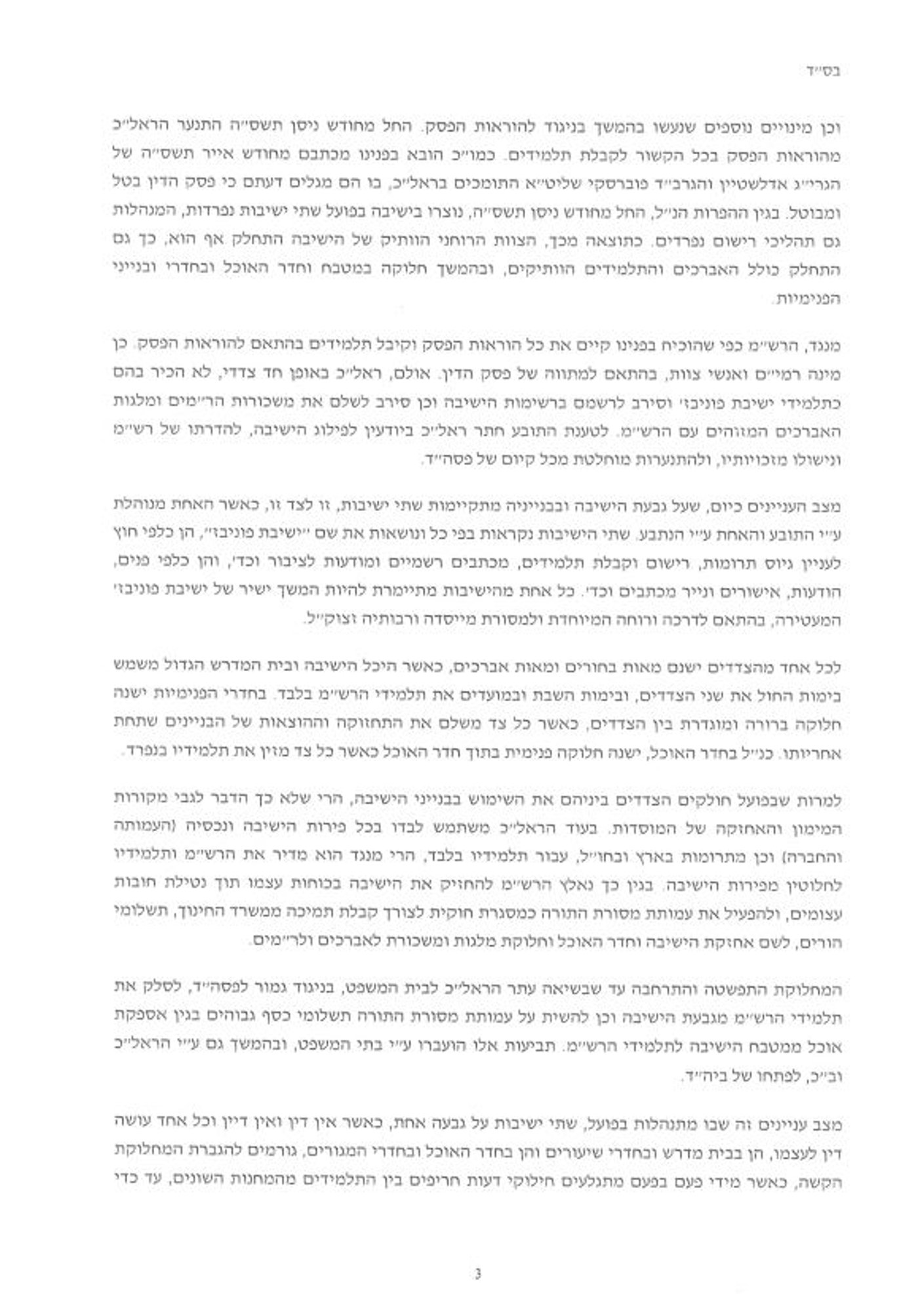 פסק הבוררות בפוניבז': "השונאים" יממנו את "המחבלים"
