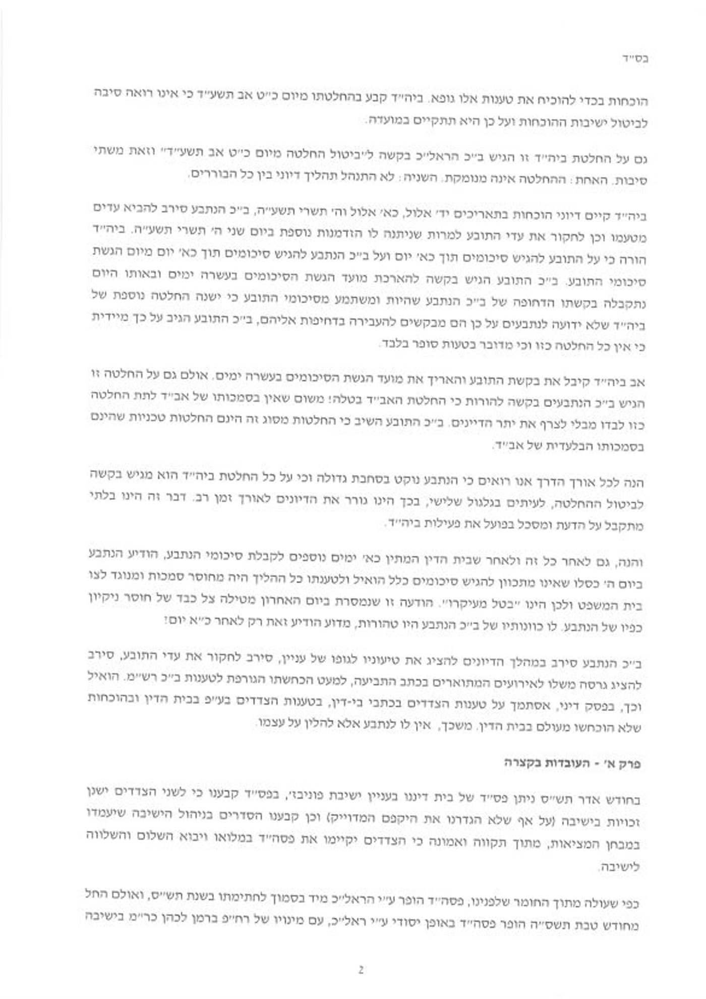 פסק הבוררות בפוניבז': "השונאים" יממנו את "המחבלים"