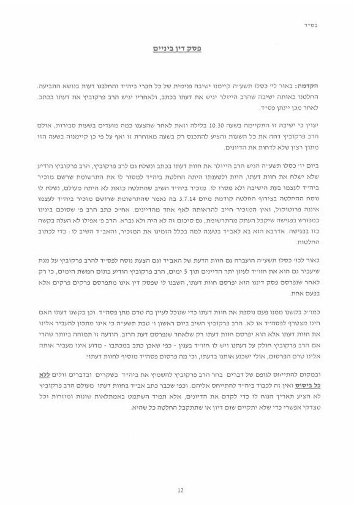 פסק הבוררות בפוניבז': "השונאים" יממנו את "המחבלים"