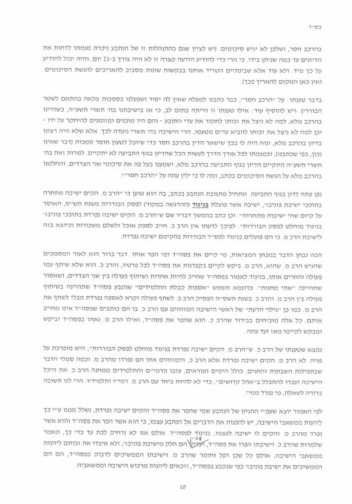 פסק הבוררות בפוניבז': "השונאים" יממנו את "המחבלים"