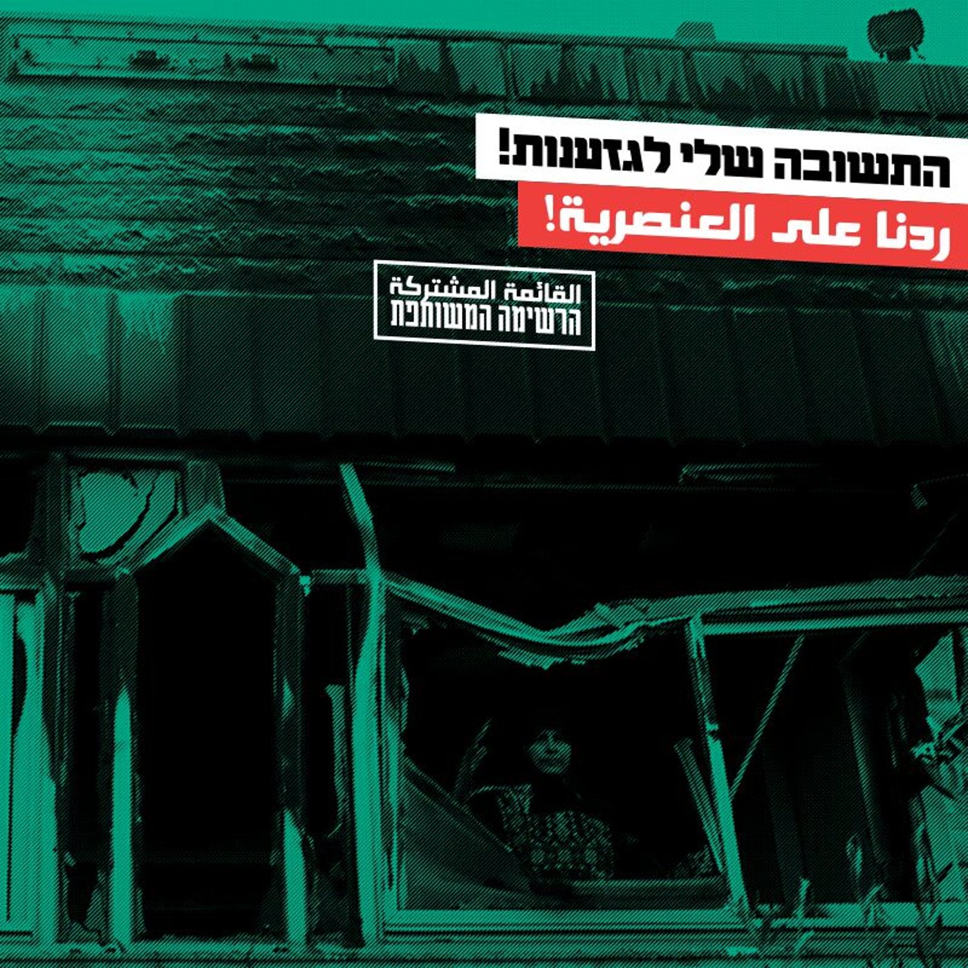 קמפיין המפלגה הערבית: "התשובה לגזענות"