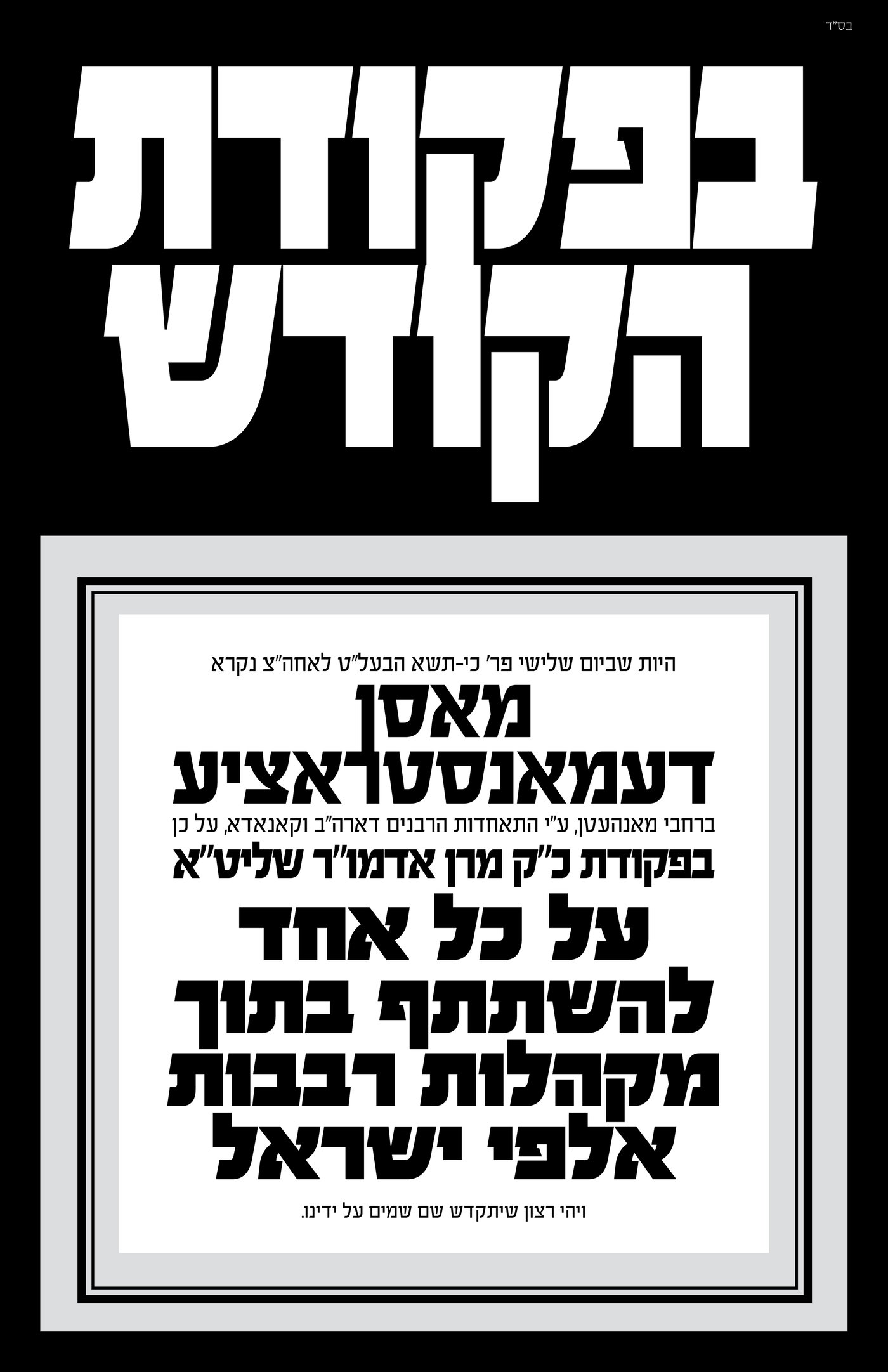 היום: אלפי חסידי סאטמר יפגינו נגד "ההתנהגות המסוכנת" של נתניהו
