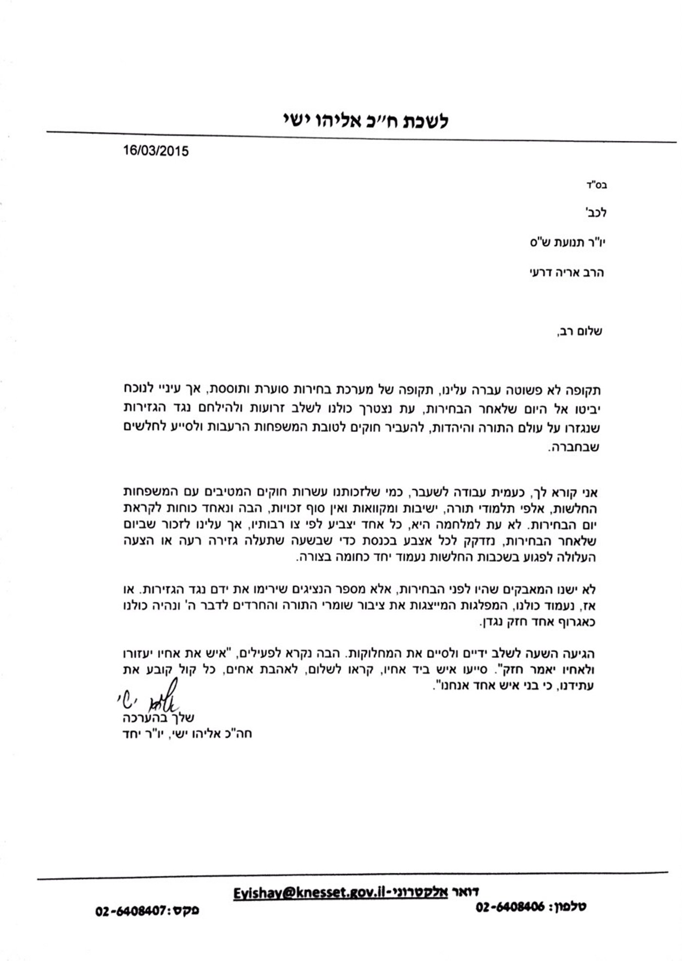 אלי ישי במכתב לאריה דרעי: "הגיעה השעה לשלב ידיים ולסיים את המחלוקות"