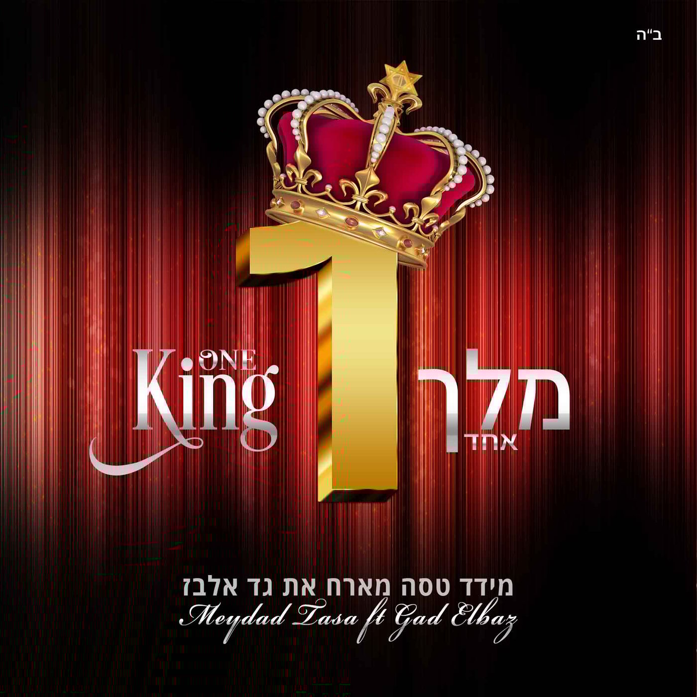 מידד טסה מארח את גד אלבז: "מלך אחד" • האזינו