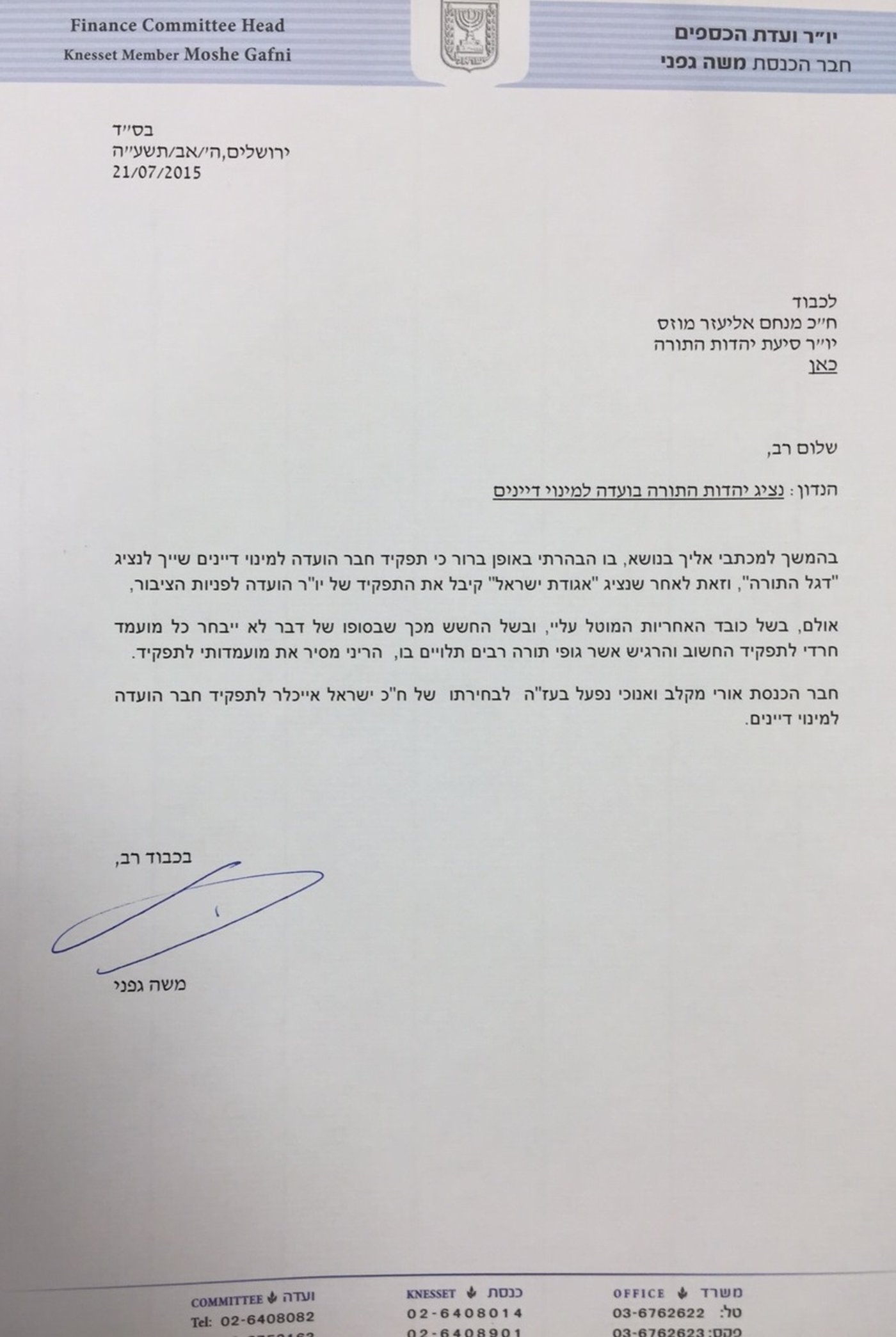 גפני קיבל שורת פיצויים והסיר את מועמדותו לוועדה למינוי דיינים