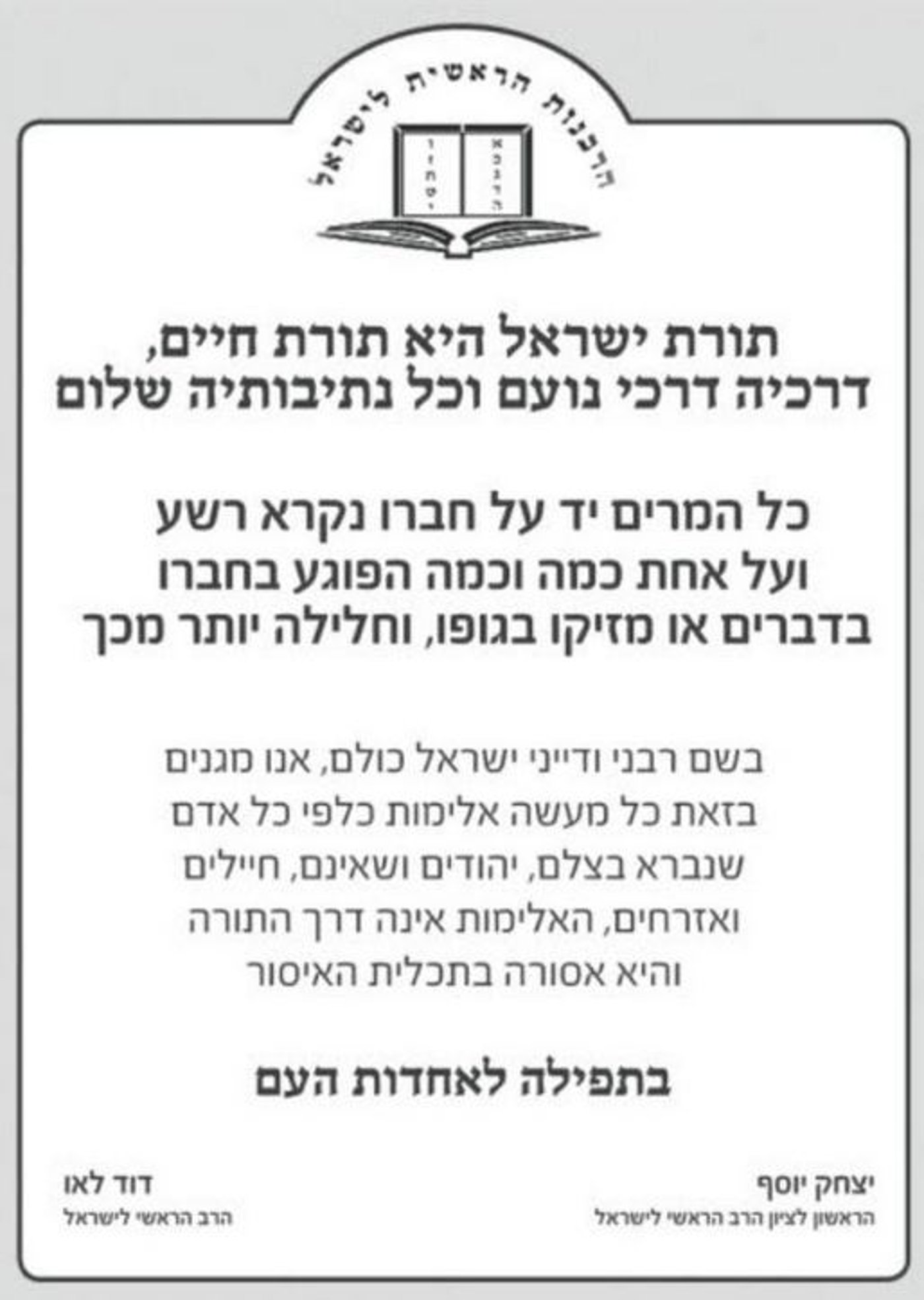 הרבנים הראשיים: "מגנים כל פגיעה באדם שנברא בצלם"