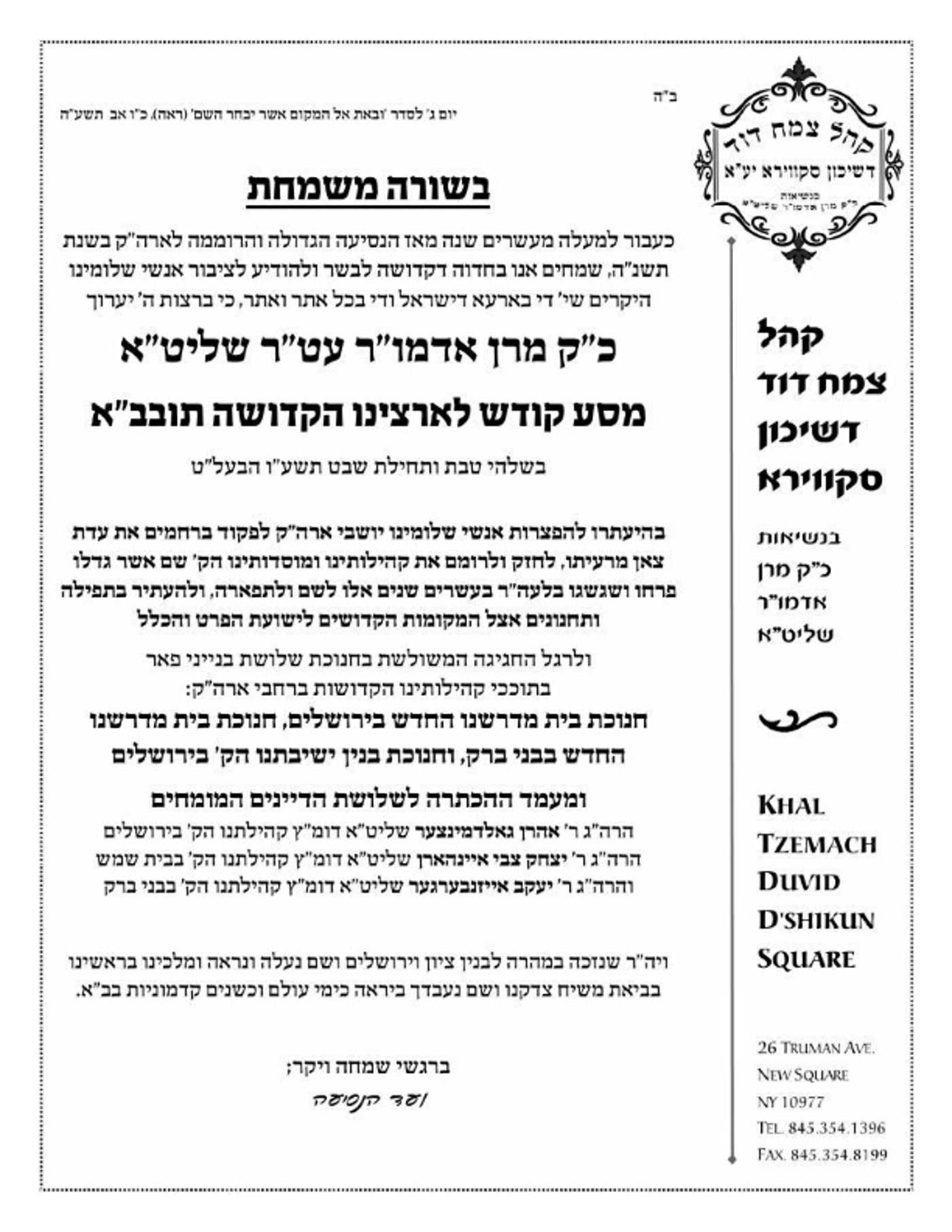 התרגשות בסקווירא: הרבי יגיע לביקור היסטורי בישראל