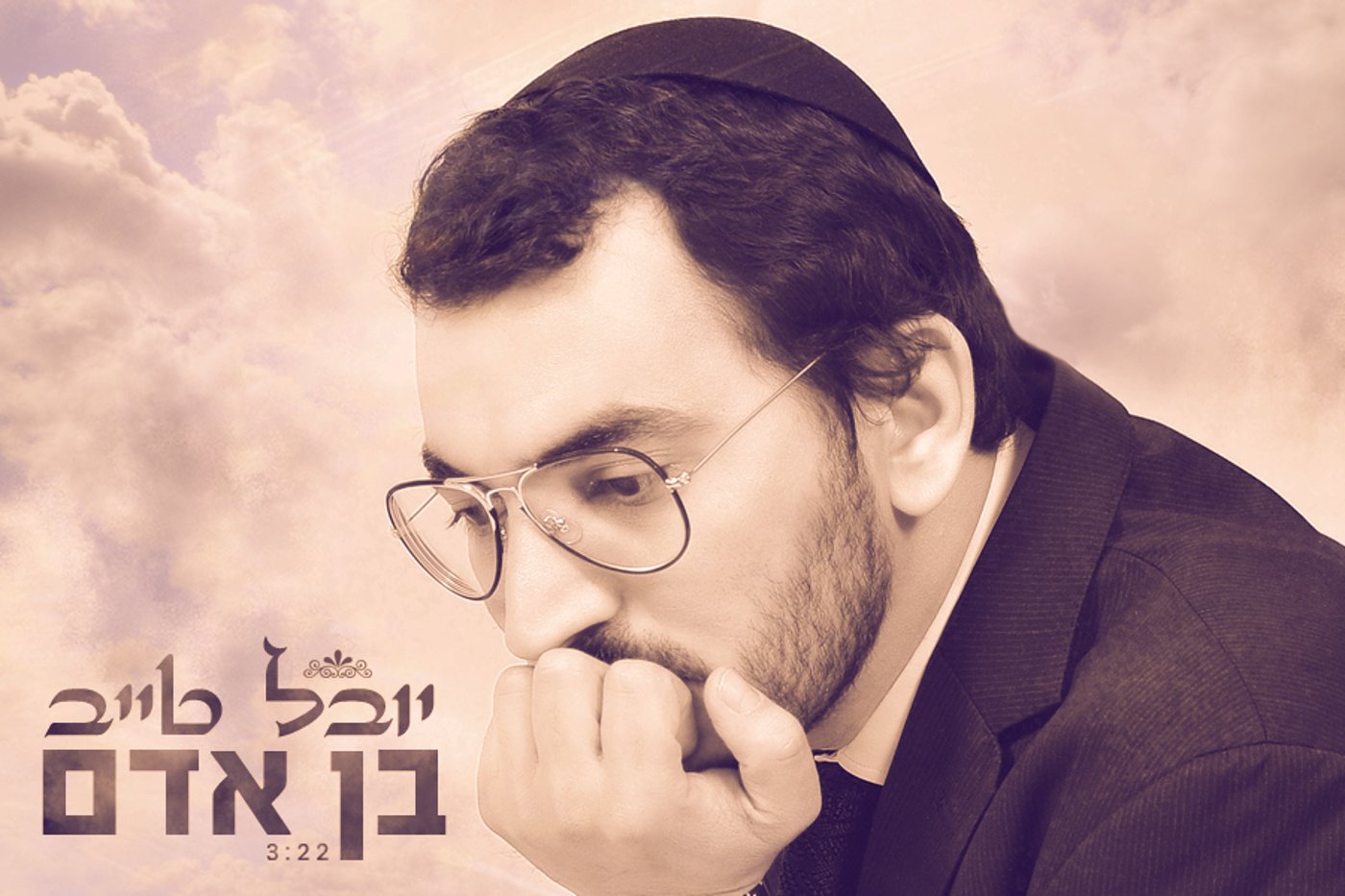 יובל טייב בביצוע מיוחד ל"בן אדם, מה לך נרדם" • האזינו
