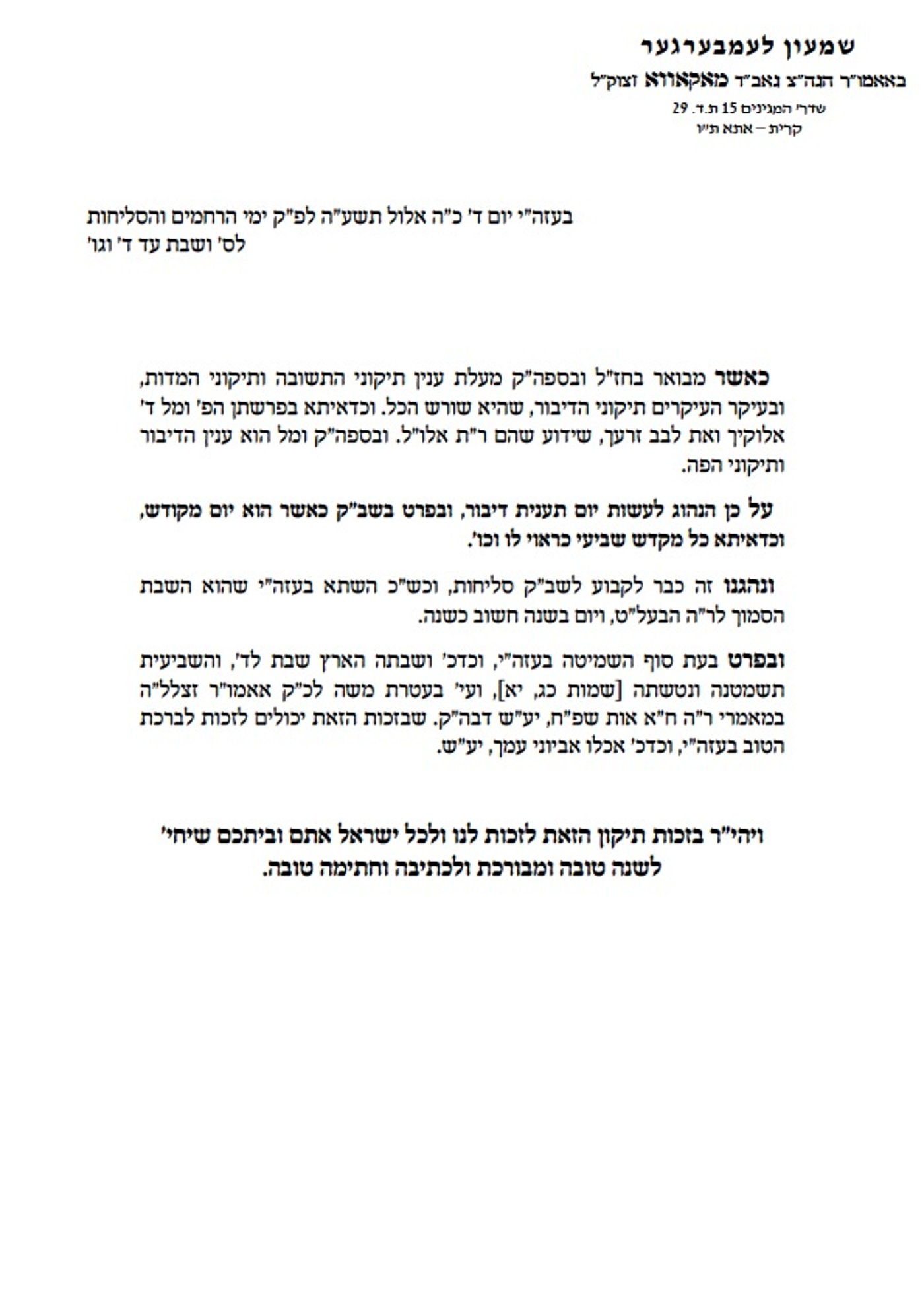אב"ד מאקווא לחסידיו: "קבלו תענית דיבור בשבת האחרונה של השנה"