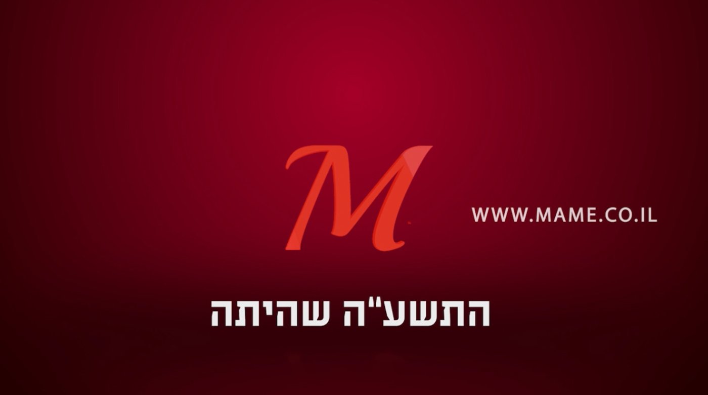 השנה שהיתה: 'מאמע' מסכמת שנה