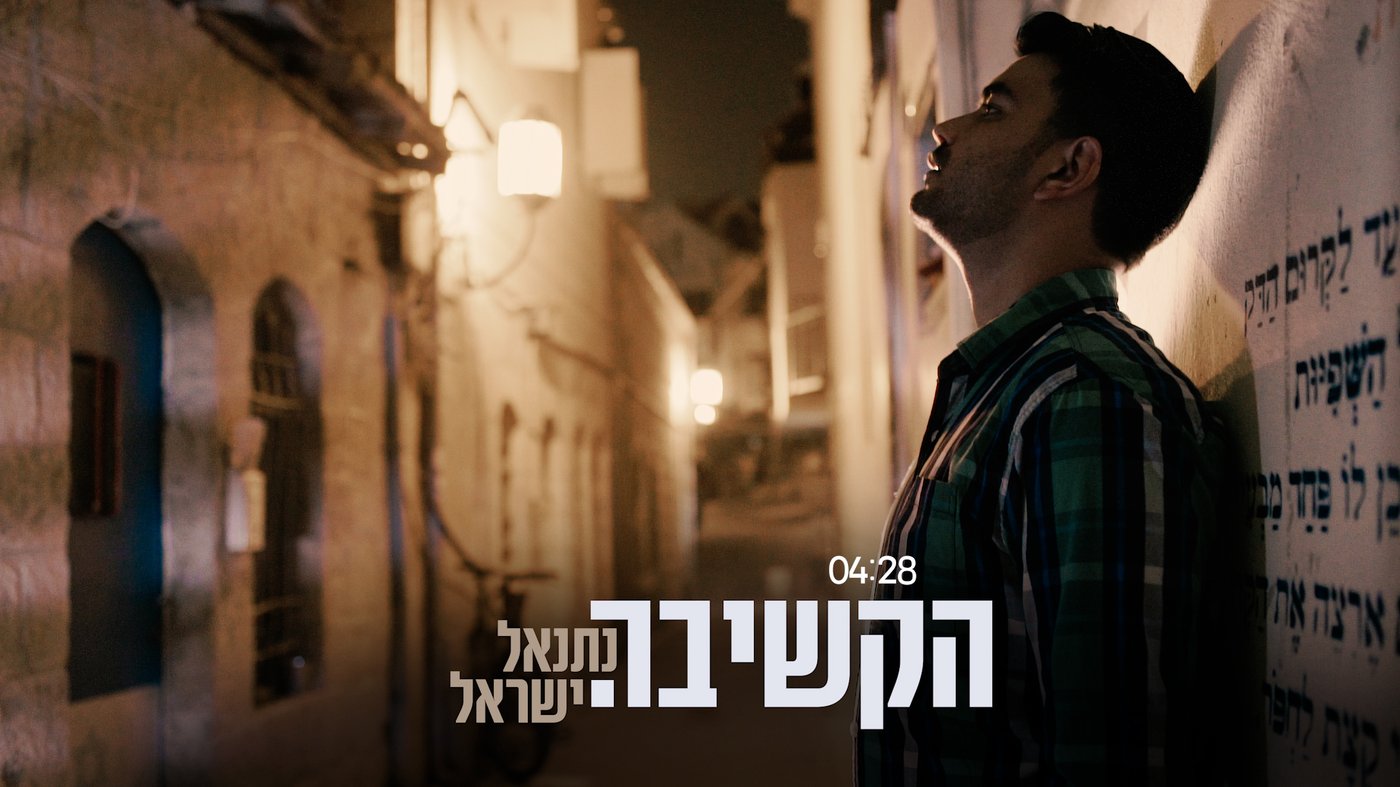 נתנאל ישראל בסינגל חדש: "הקשיבה" • האזינו