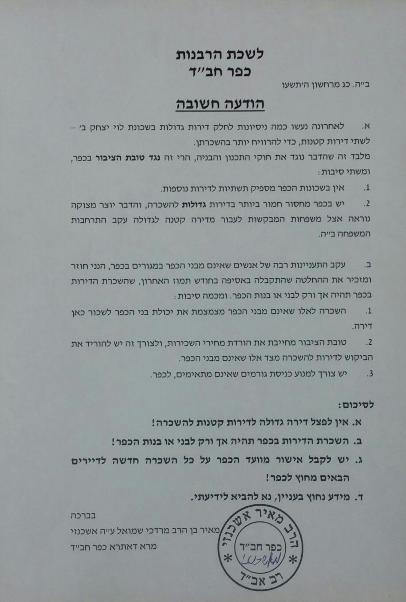 הרב מאיר אשכנזי: "להשכיר דירה רק לבני הכפר, למנוע כניסת גורמים שאינם מתאימים"