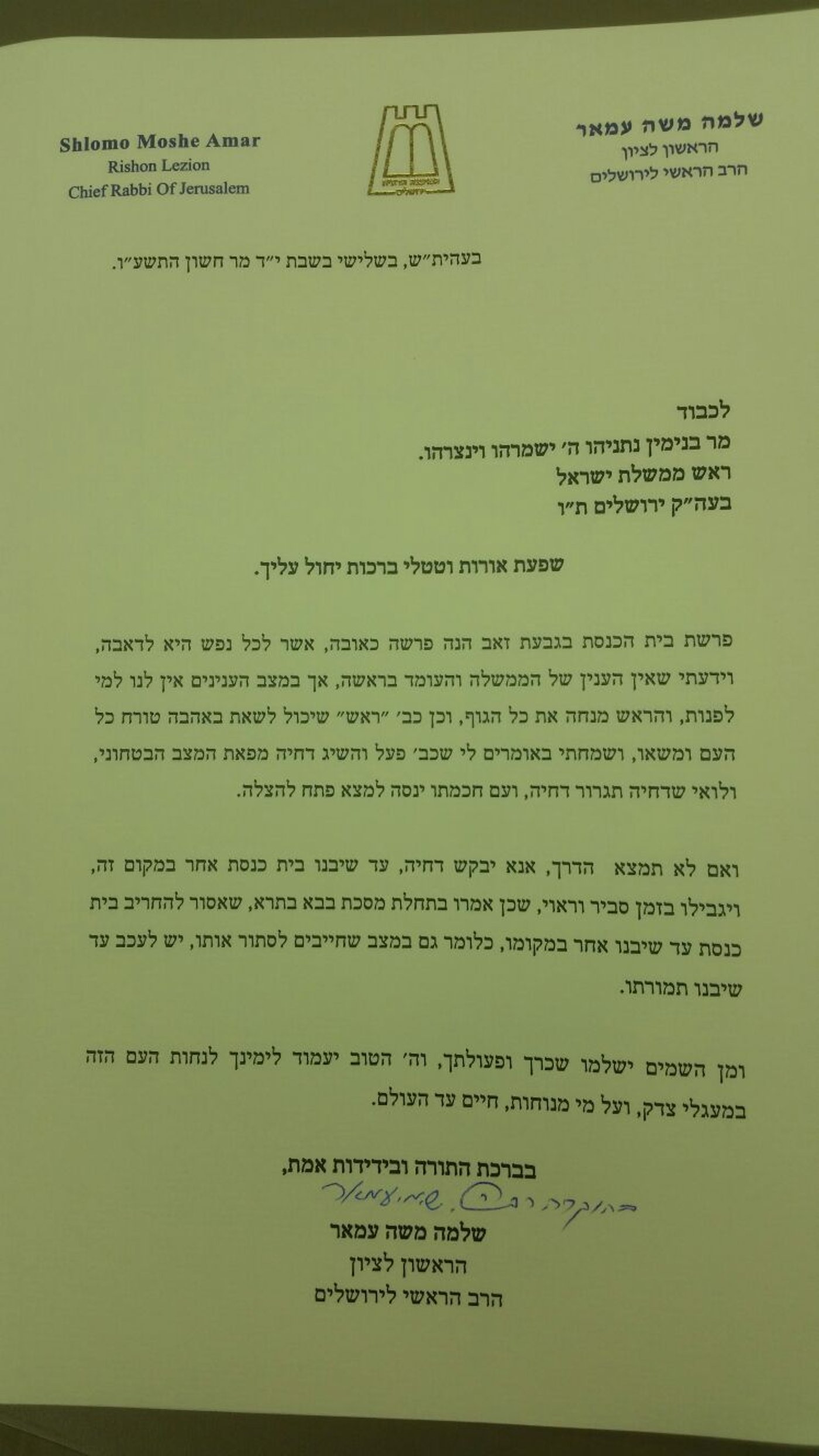 הראשל"צ הגר"ש עמאר לראש הממשלה: נסה לדחות את הרס בית הכנסת