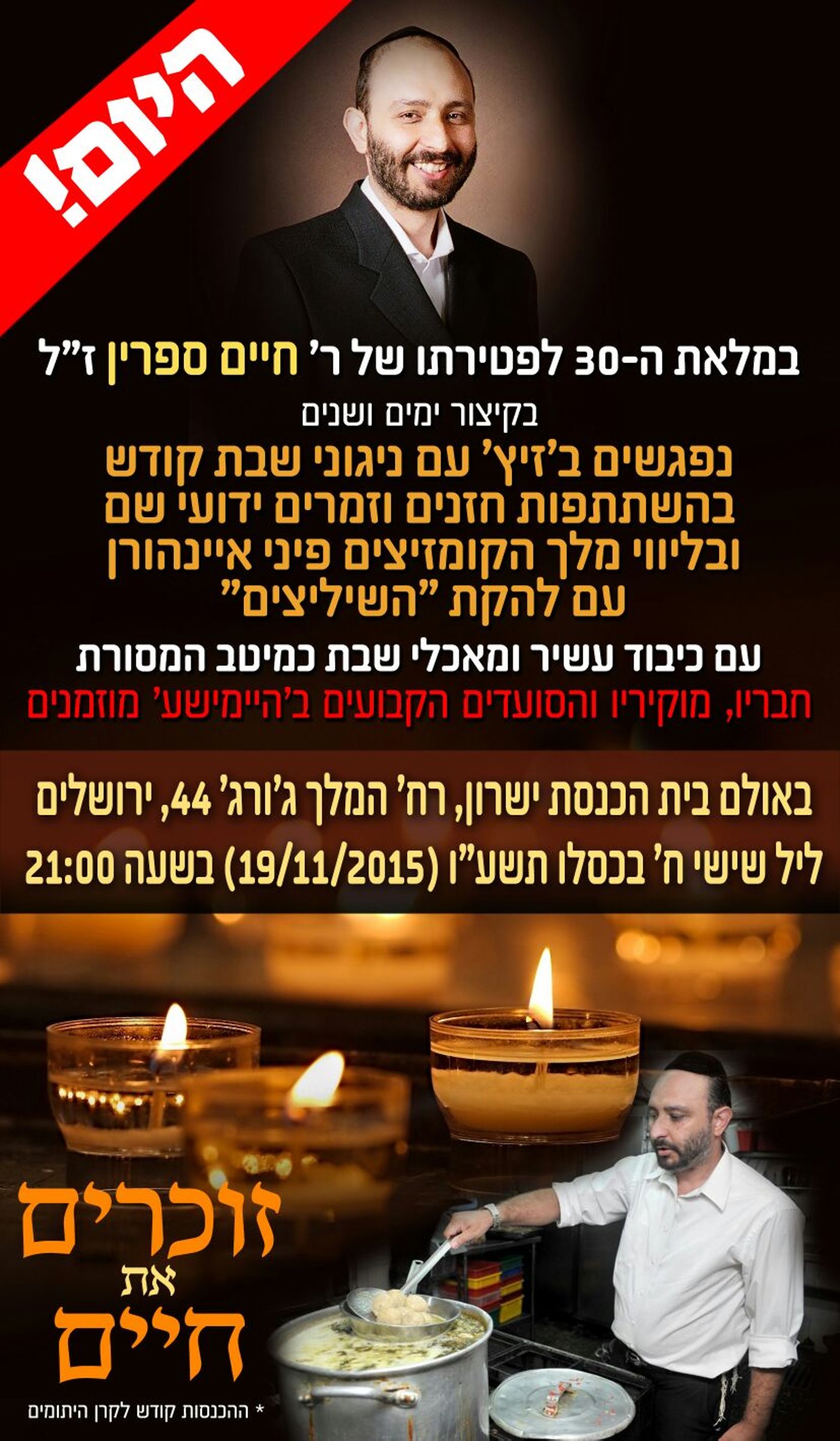 שלושים לר' חיים ספרין ז"ל: החברים יערכו "זיץ" ליל שישי